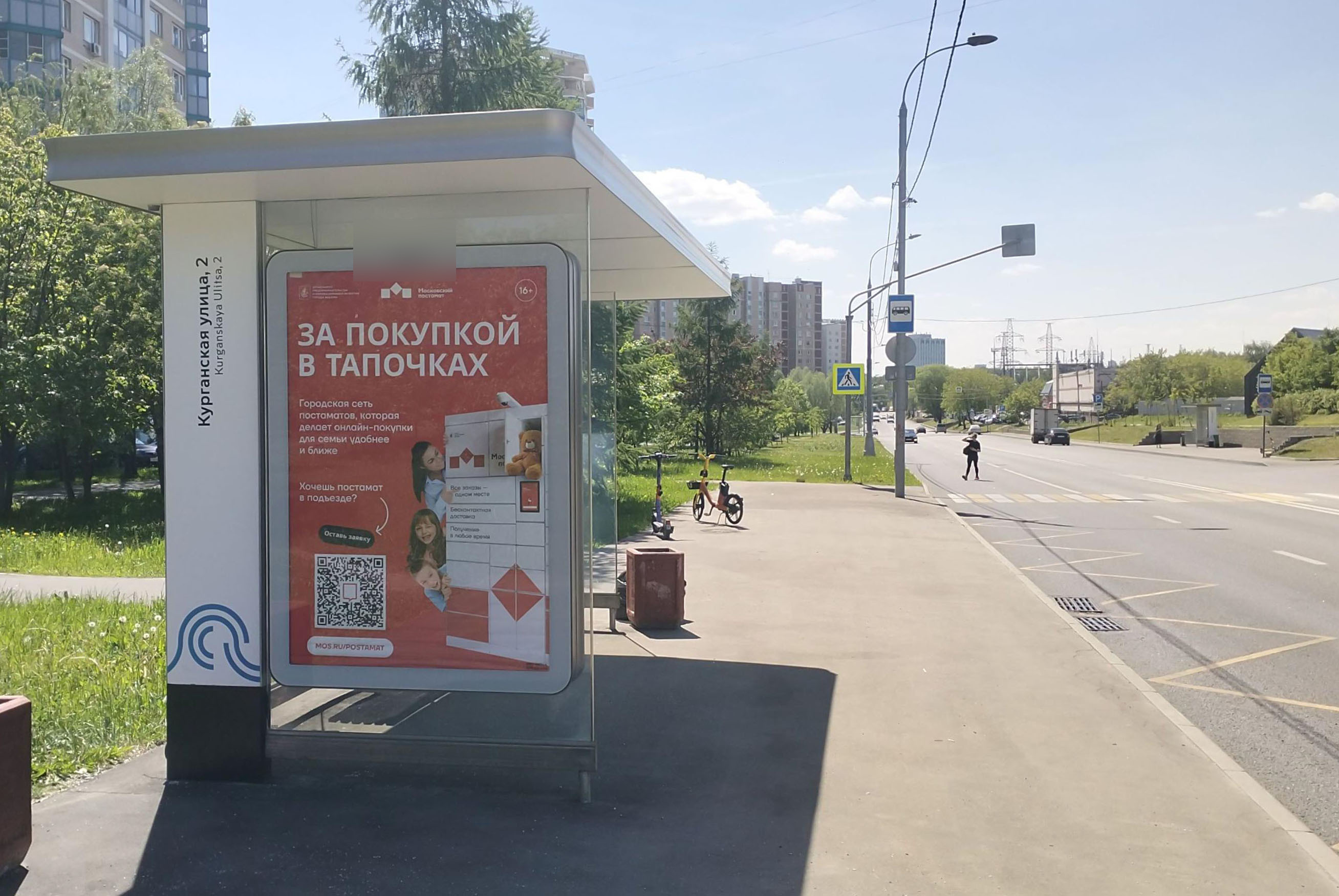 Фотография рекламного носителя, тип: Остановка 1.8x1.2, адрес: Курганская ул., д.2, Москва, Россия. Сторона Б №928191