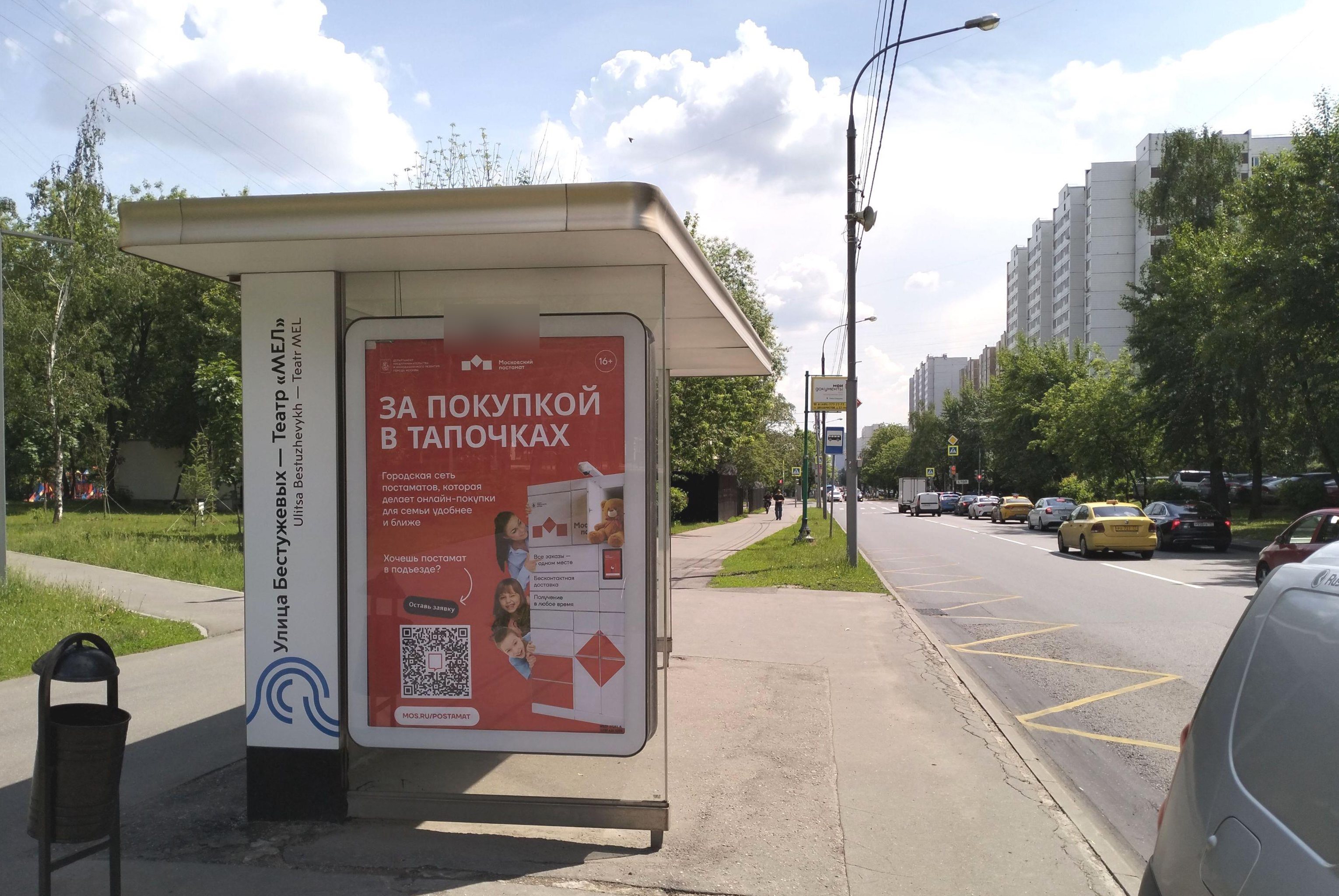 Фотография рекламного носителя, тип: Остановка 1.8x1.2, адрес: Декабристов ул., д.1, Москва, Россия. Сторона Б №938961