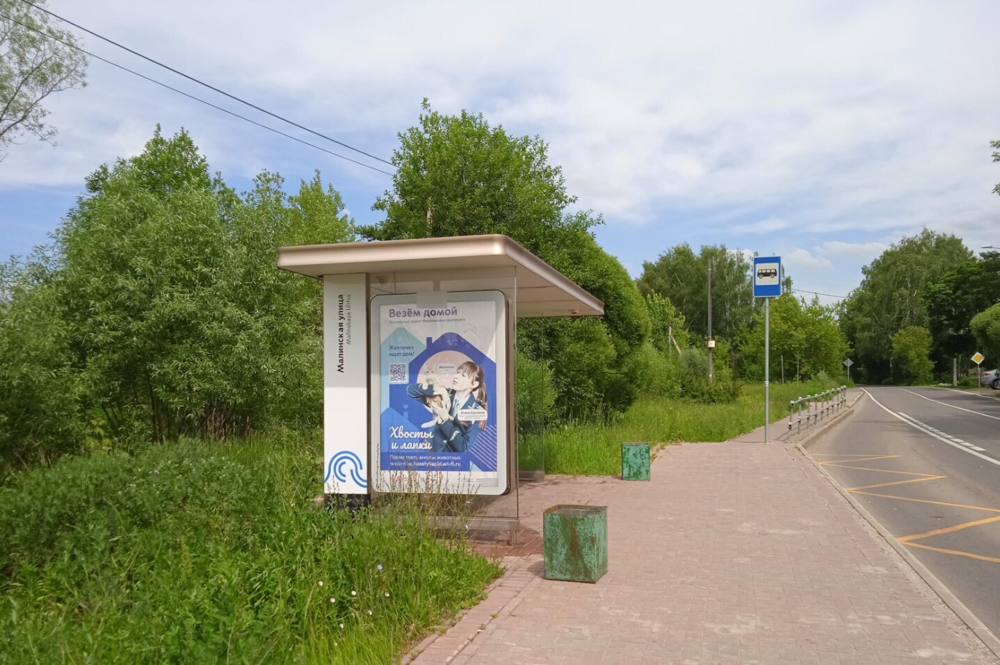 Фотография рекламного носителя, тип: Остановка 1.8x1.2, адрес: Малинская ул., д.109, Зеленоград, Москва, Россия. Сторона Б №950492