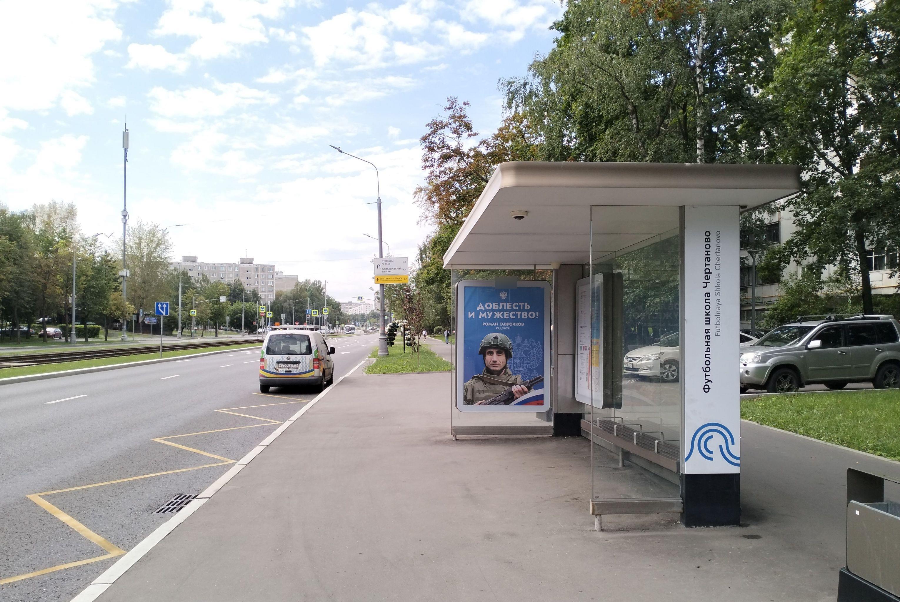 Фотография рекламного носителя, тип: Остановка 1.8x1.2, адрес: Чертановская ул., д.8, Москва, Россия. Сторона А №936253