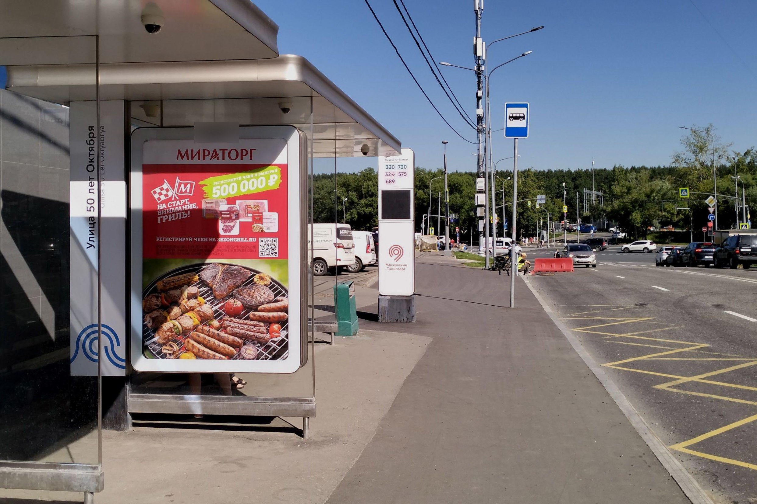 Фотография рекламного носителя, тип: Остановка 1.8x1.2, адрес: 50 лет Октября ул. X Богданова ул., д.2, поз.1, Москва, Россия. Сторона Б №925446