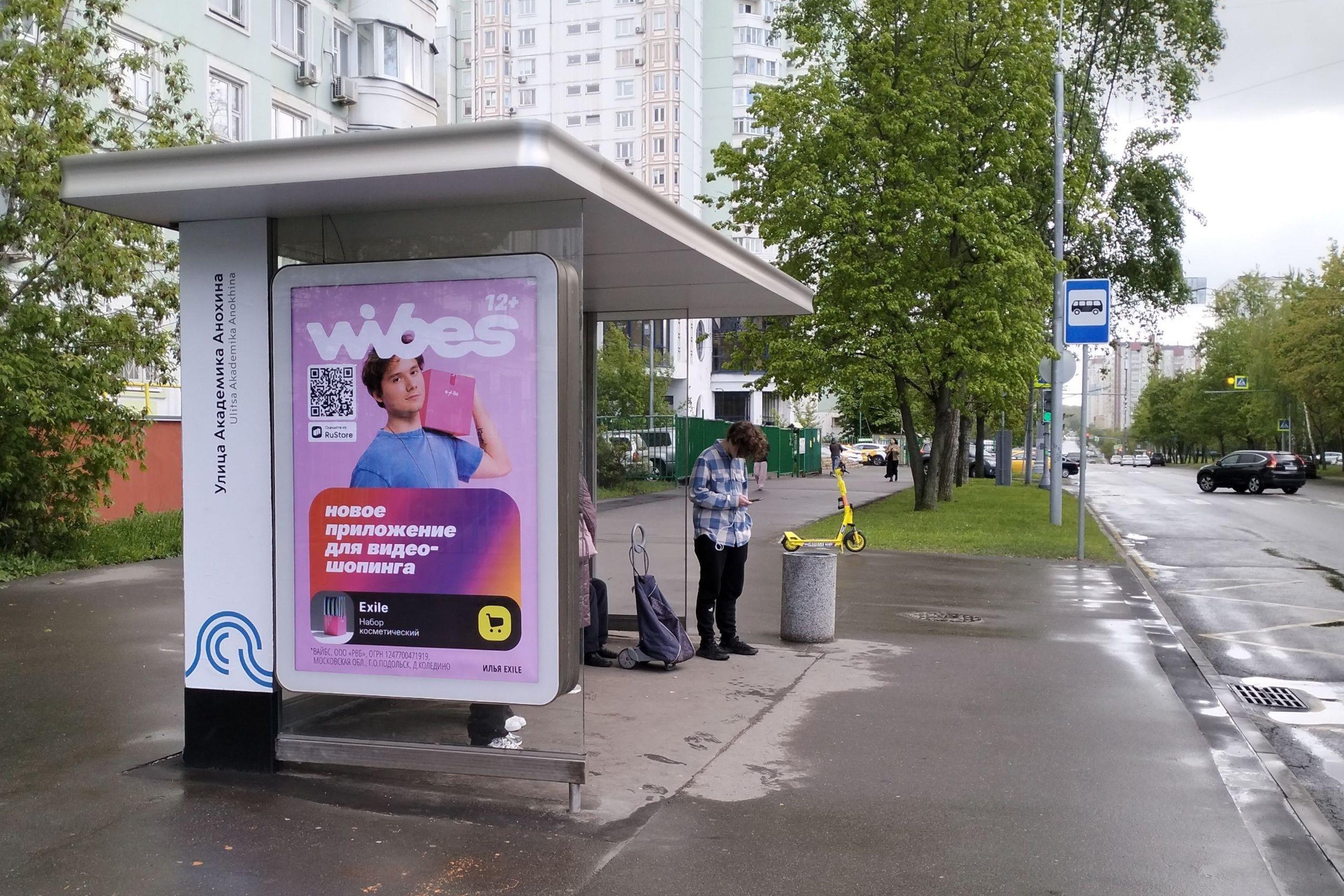 Фотография рекламного носителя, тип: Остановка 1.8x1.2, адрес: Анохина Академика ул., д.9, Москва, Россия. Сторона Б №923197