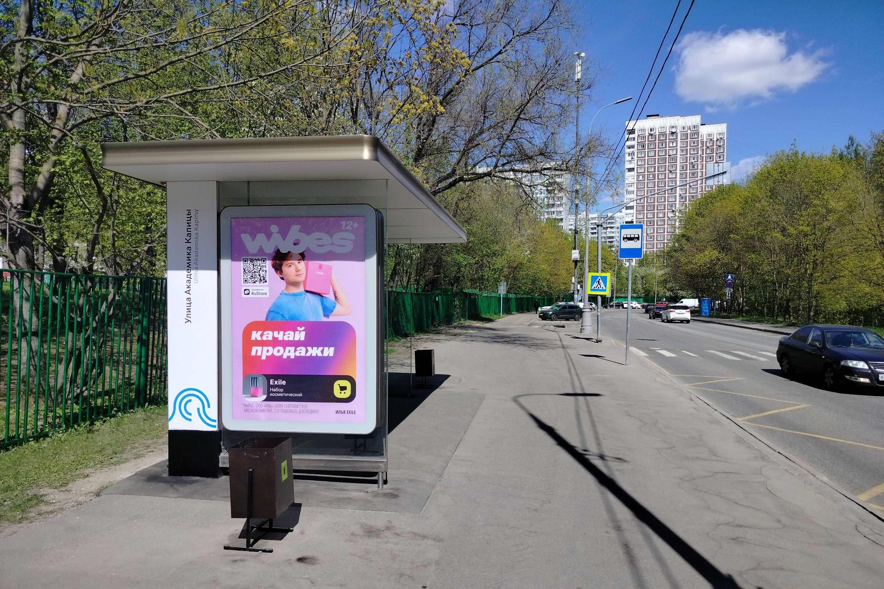 Фотография рекламного носителя, тип: Остановка 1.8x1.2, адрес: Капицы Академика ул., ост. "Капицы Академика ул.", Москва, Россия. Сторона Б №927549