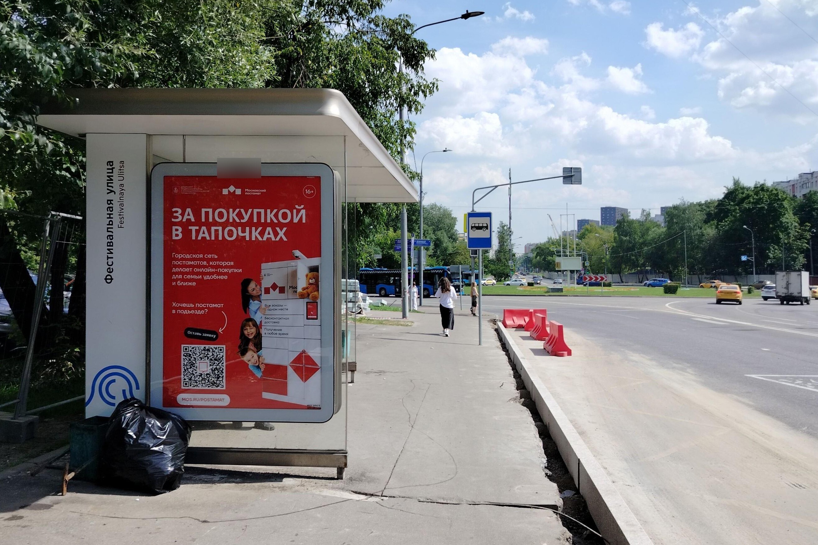 Фотография рекламного носителя, тип: Остановка 1.8x1.2, адрес: Петрозаводская ул., д.4, Москва, Россия. Сторона Б №822673