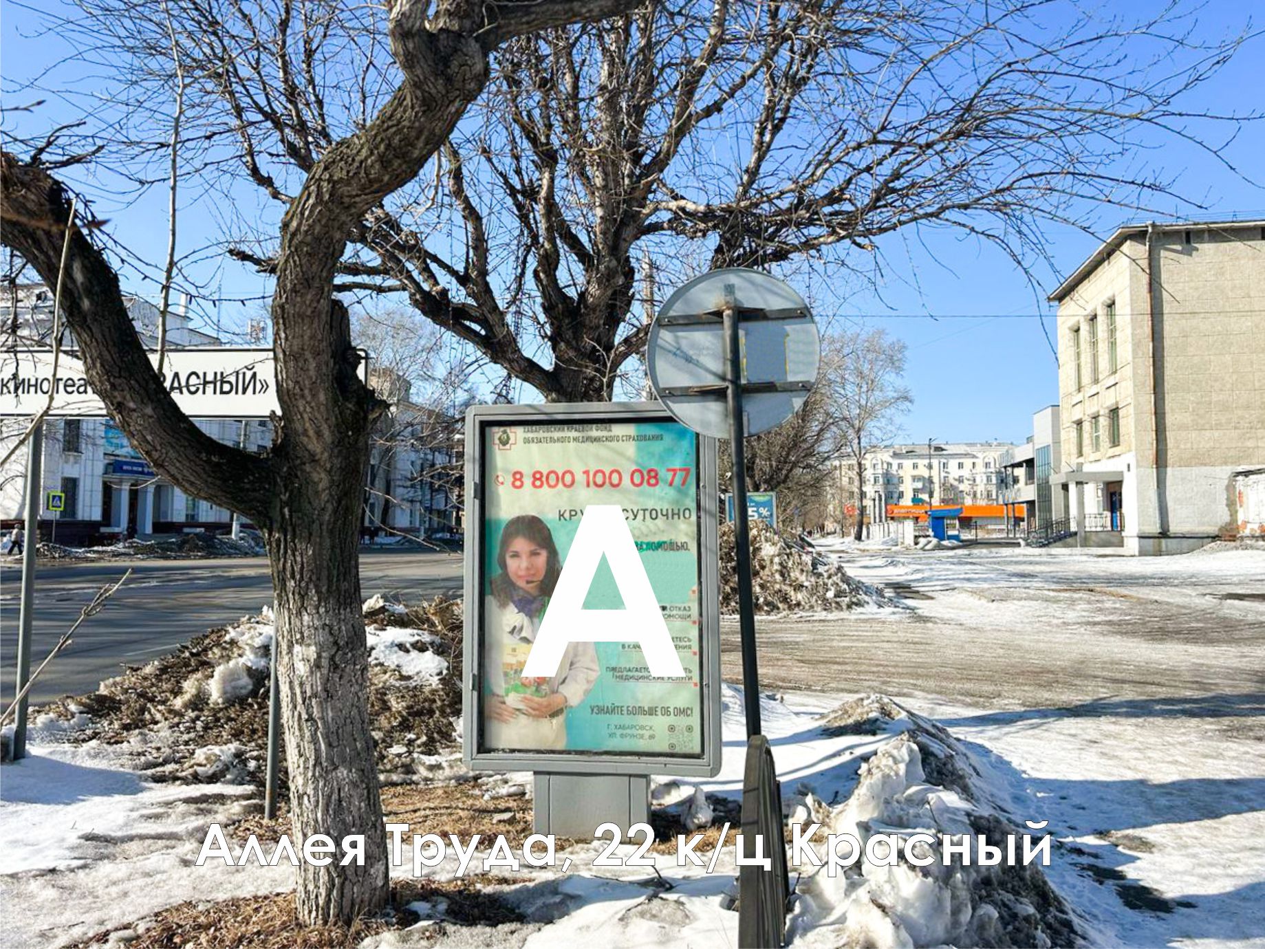 Фотография рекламного носителя, тип: Ситиформат 1.8x1.2, адрес: Аллея Труда ул., д.22, Комсомольск-на-Амуре, Хабаровский край, Россия. Сторона А №1338052