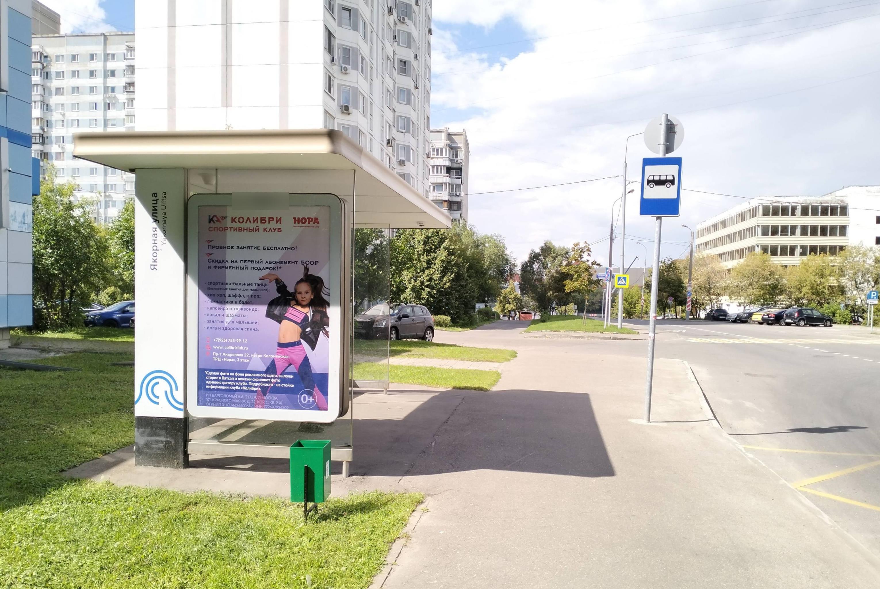 Фотография рекламного носителя, тип: Остановка 1.8x1.2, адрес: Якорная ул., ост. "Якорная ул.", Москва, Россия. Сторона Б №936686