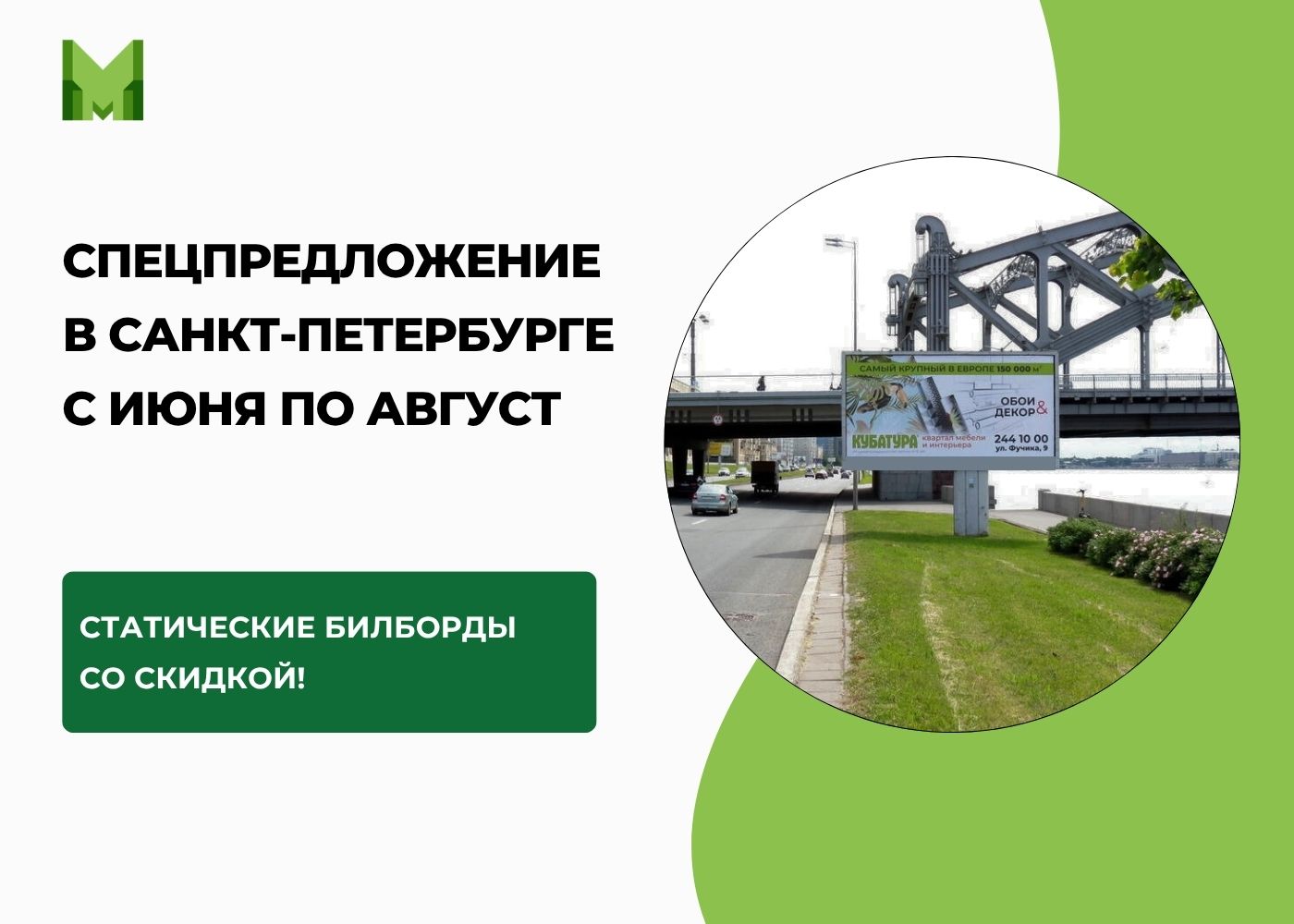 Статичный билборд со скидкой в СПБ