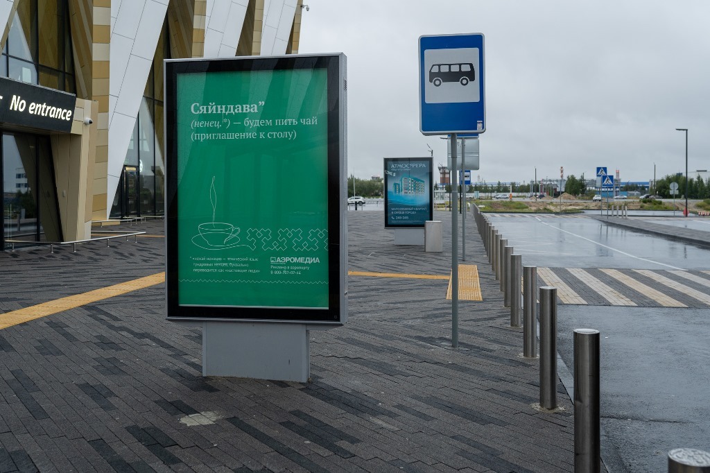 Фотография рекламного носителя, тип: Ситиформат 1.8x1.2, адрес: Привокзальная пл., поз.2, Новый Уренгой, Ямало-Ненецкий автономный округ, Россия. Сторона A №1021534
