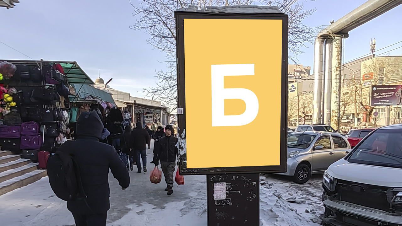 Фотография рекламного носителя, тип: Ситиформат 1.8x1.2, адрес: Бабушкина ул., поз.55, Чита, Забайкальский край, Россия. Сторона Б №1088490