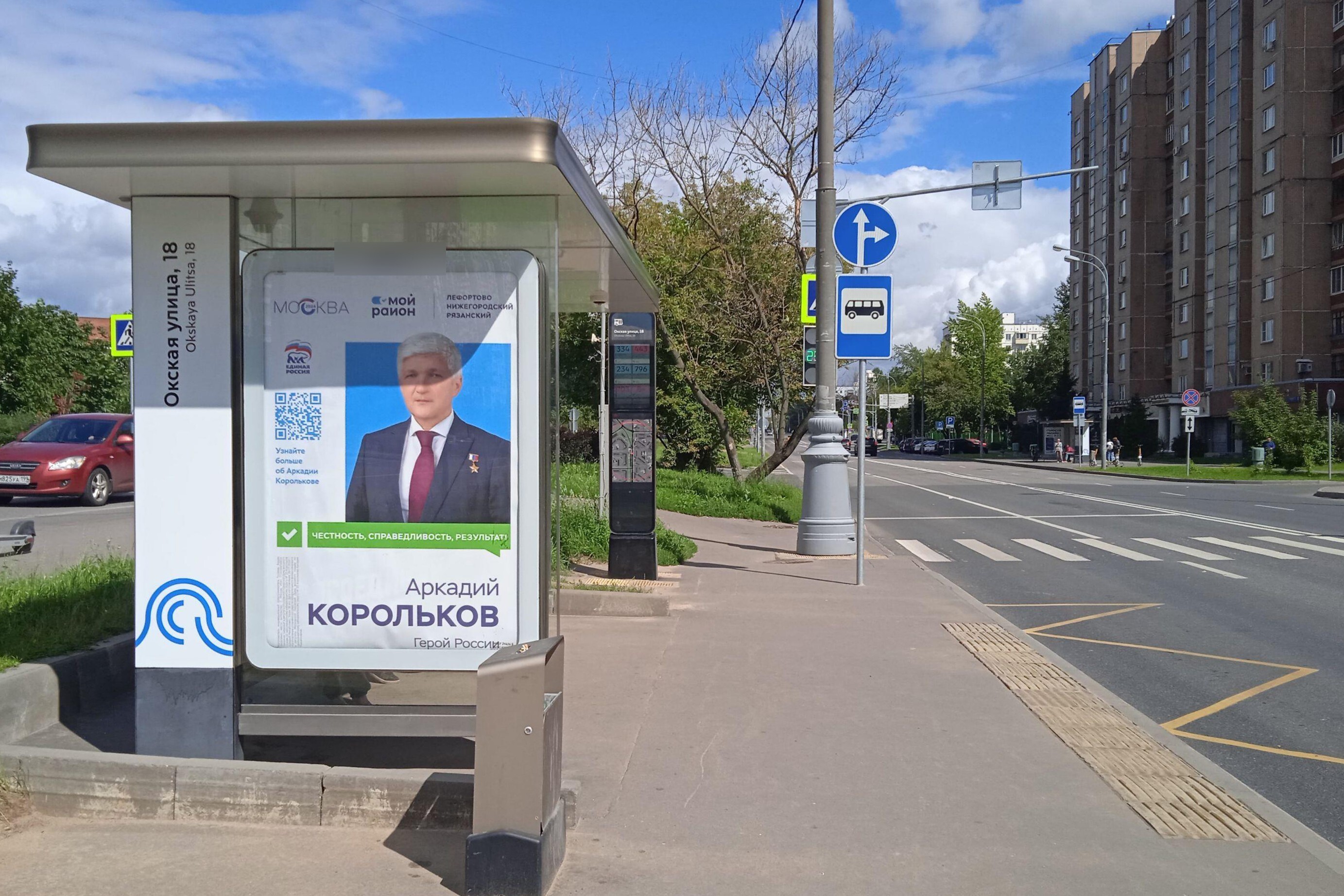 Фотография рекламного носителя, тип: Остановка 1.8x1.2, адрес: Окская ул., д.5, корп.1, Москва, Россия. Сторона Б №931558