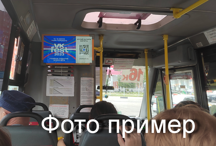 Фотография рекламного носителя, тип: Видеоэкран, адрес: Маршрут автобуса 1050, Подольск, Московская область, Россия. Сторона - №1455663