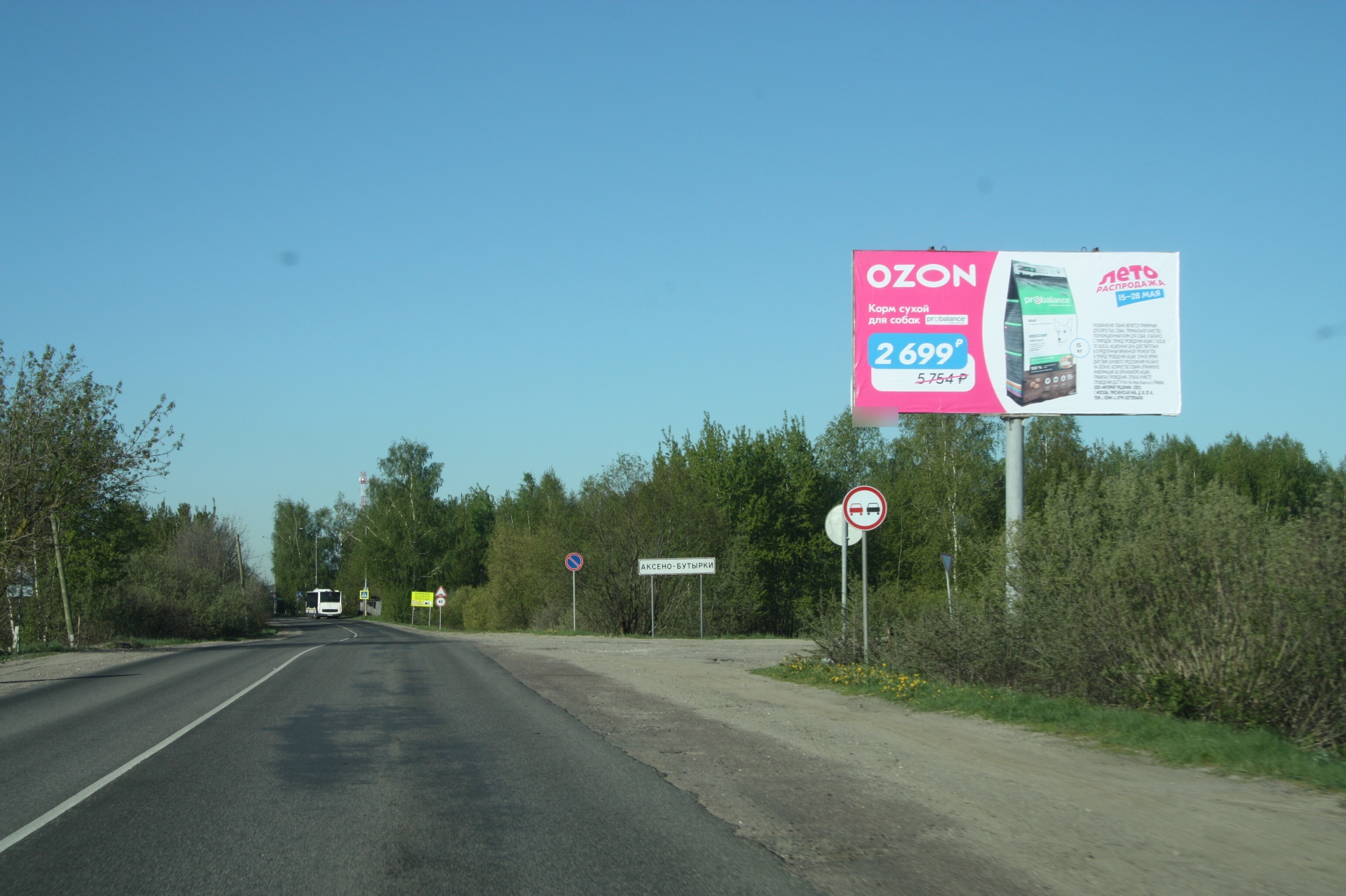 Фотография рекламного носителя, тип: Билборд 3x6, адрес: Аксено-Бутырки д., выезд в сторону Горьковского ш., Московская область, Россия. Сторона А №743542