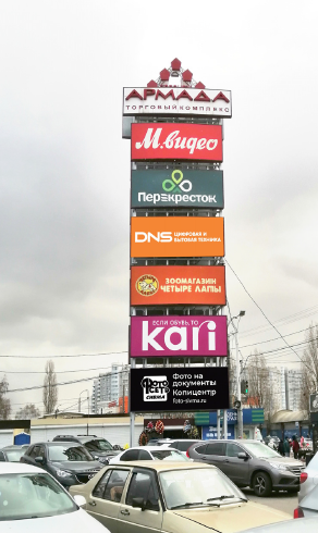 Фотография рекламного носителя, тип: Пилон, адрес: Героев Сибиряков ул., д.65а, ТК "Армада", парковка, Воронеж, Воронежская область, Россия. Сторона Б №1371411