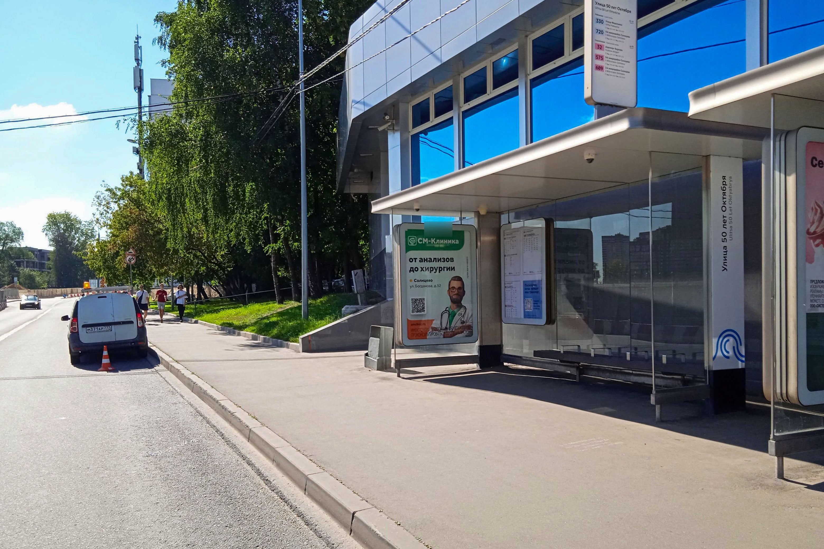 Фотография рекламного носителя, тип: Остановка 1.8x1.2, адрес: 50 лет Октября ул., ост. "50 лет Октября улица", поз.2, Москва, Россия. Сторона А №925447