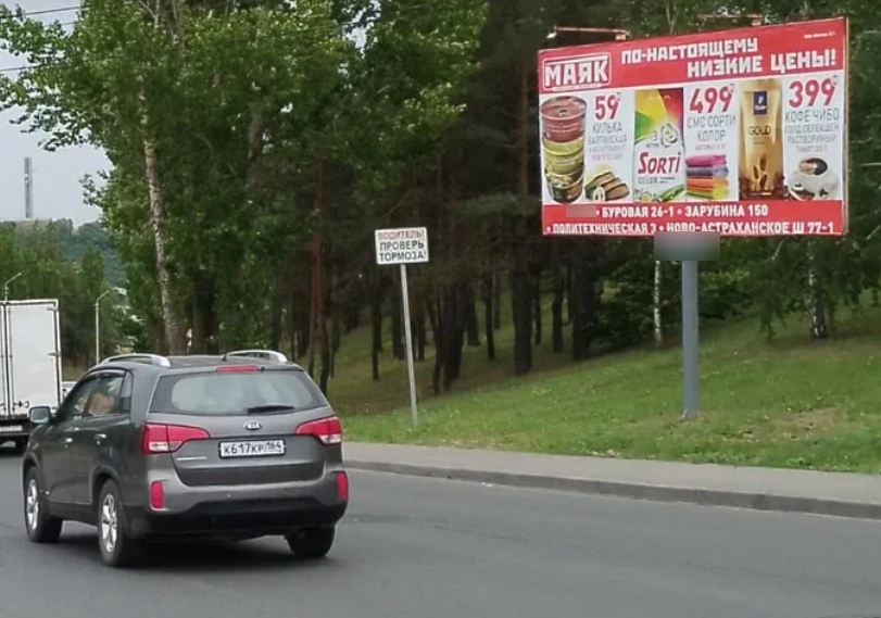 Фотография рекламного носителя, тип: Билборд 3x6, адрес: Симбирская ул. Х 6-й Соколовогорский ул., поз.2, Саратов, Саратовская область, Россия. Сторона А №717956