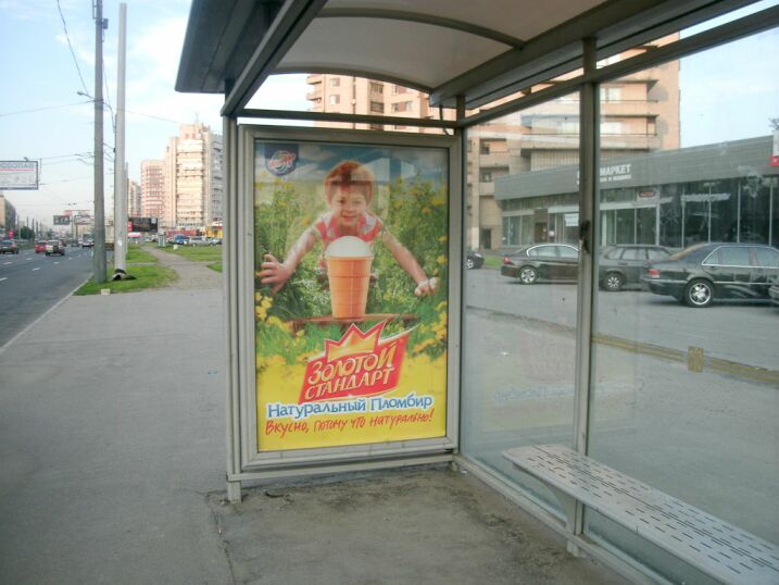 Фотография рекламного носителя, тип: Остановка 1.8x1.2, адрес: Славы пр-т., д.5, Санкт-Петербург, Россия. Сторона А №130909