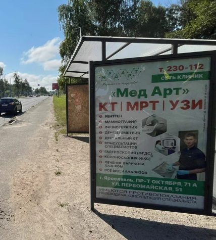 Фотография рекламного носителя, тип: Остановка 1.8x1.2, адрес: Фрунзе пр-т. Х Попова ул., КБ √2, Ярославль, Ярославская область, Россия. Сторона А1 №1396276