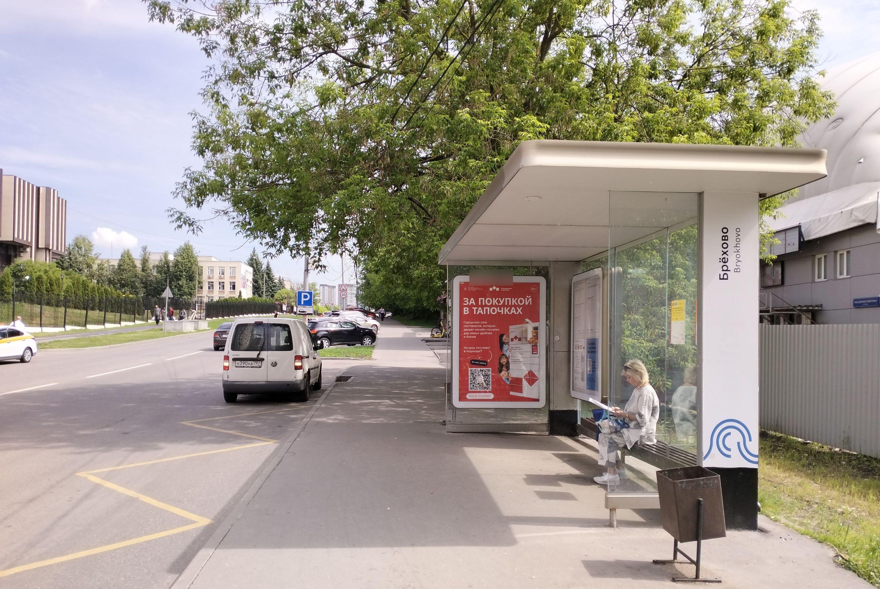 Фотография рекламного носителя, тип: Остановка 1.8x1.2, адрес: Волгина Академика, ул., д.33а, Москва, Россия. Сторона А №950326