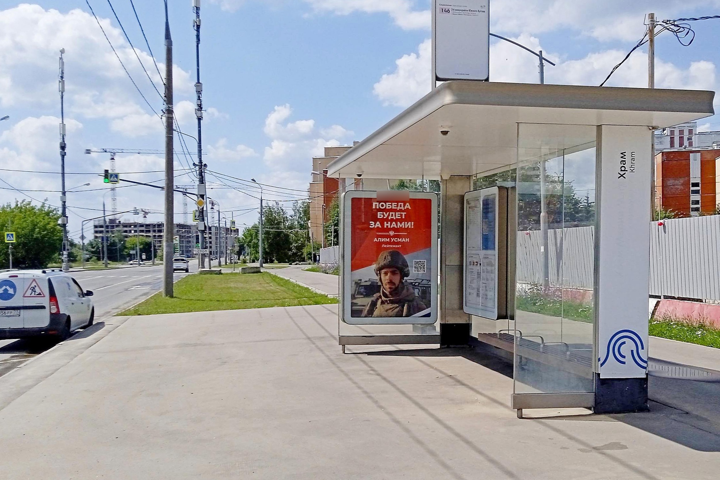 Фотография рекламного носителя, тип: Остановка 1.8x1.2, адрес: Чечерский пр-зд., д.5, ост. "Храм", Москва, Россия. Сторона А №982057