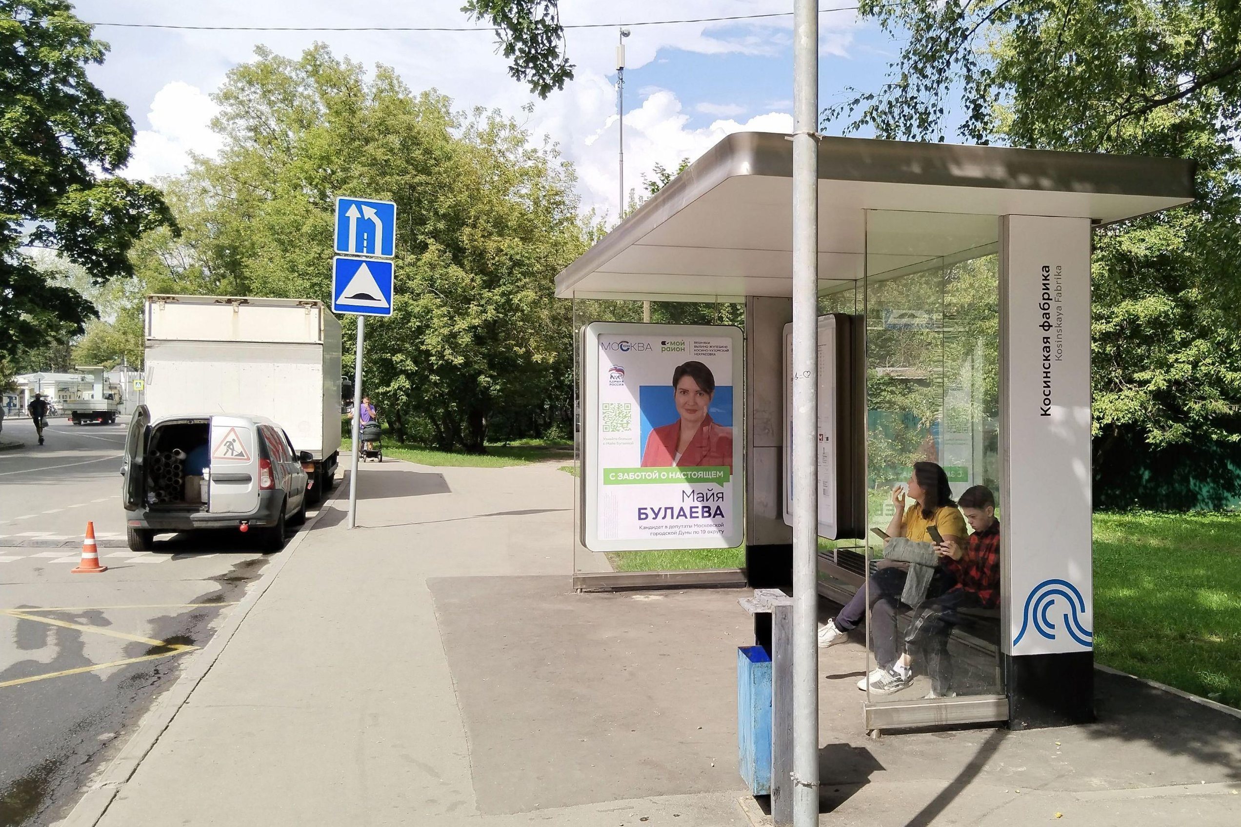 Фотография рекламного носителя, тип: Остановка 1.8x1.2, адрес: Косинская Большая ул., ост. "Косинская фабрика", Москва, Россия. Сторона А №927938