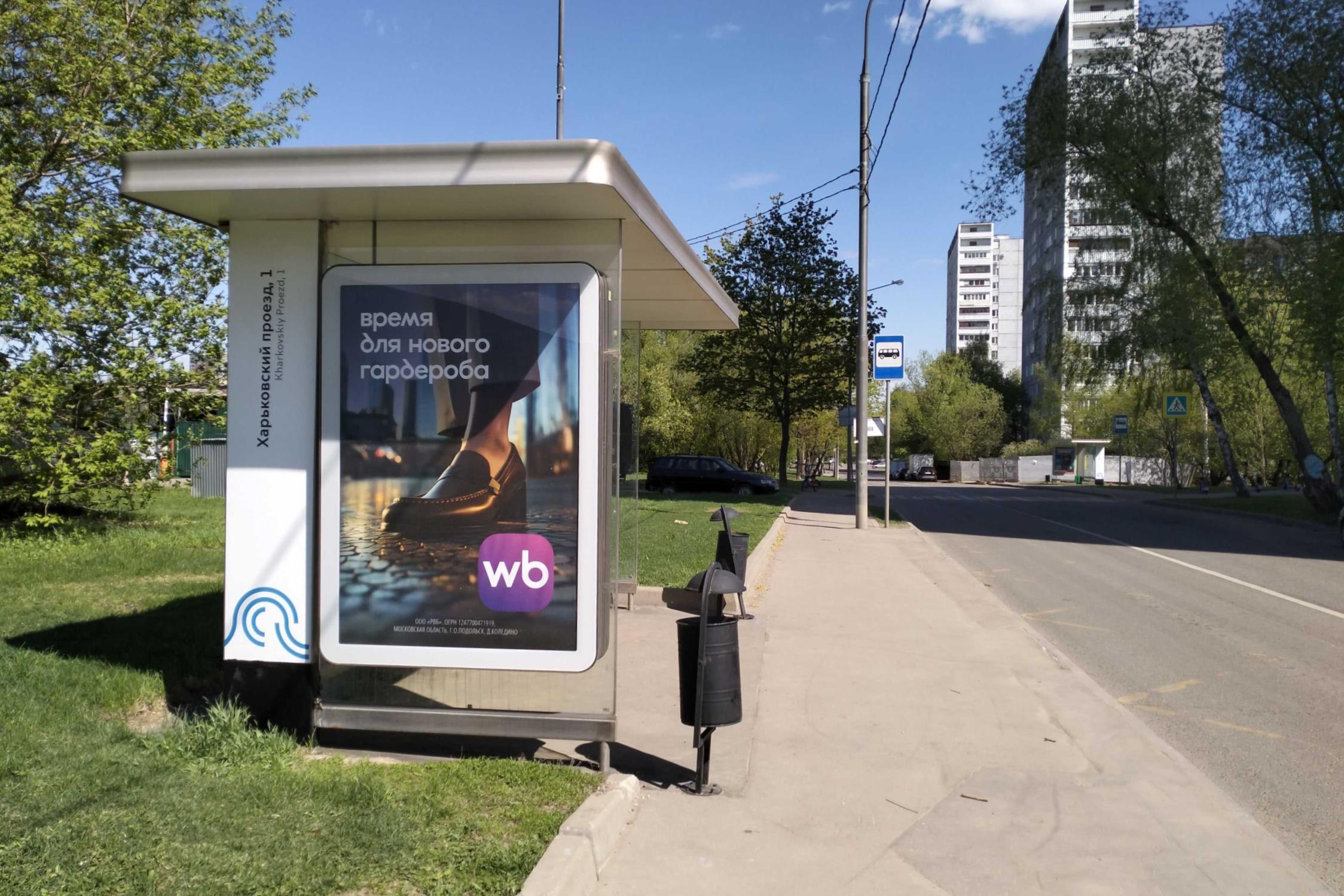 Фотография рекламного носителя, тип: Остановка 1.8x1.2, адрес: Харьковский пр-зд., д.1, корп.3, ост. Харьковский проезд, 1, поз.2, Москва, Россия. Сторона Б №999071