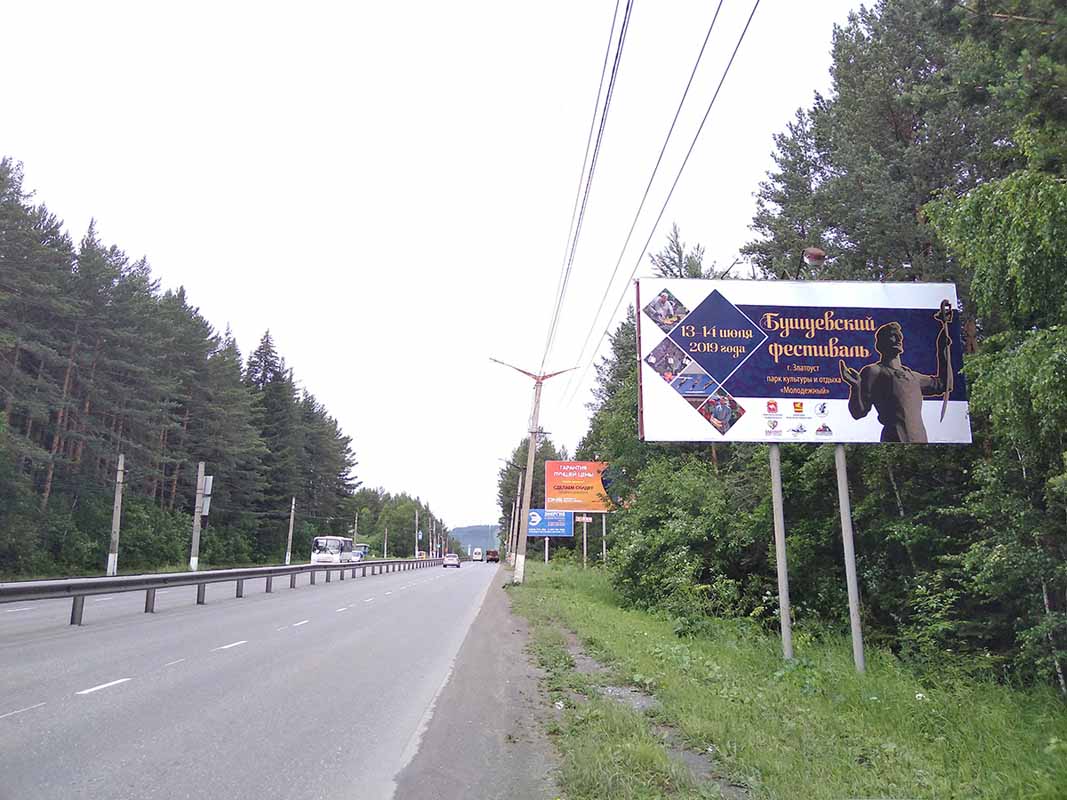 Фотография рекламного носителя, тип: Билборд 3x6, адрес: Мира пр-т., у электроопоры №41, Златоуст, Челябинская область, Россия. Сторона A №200084