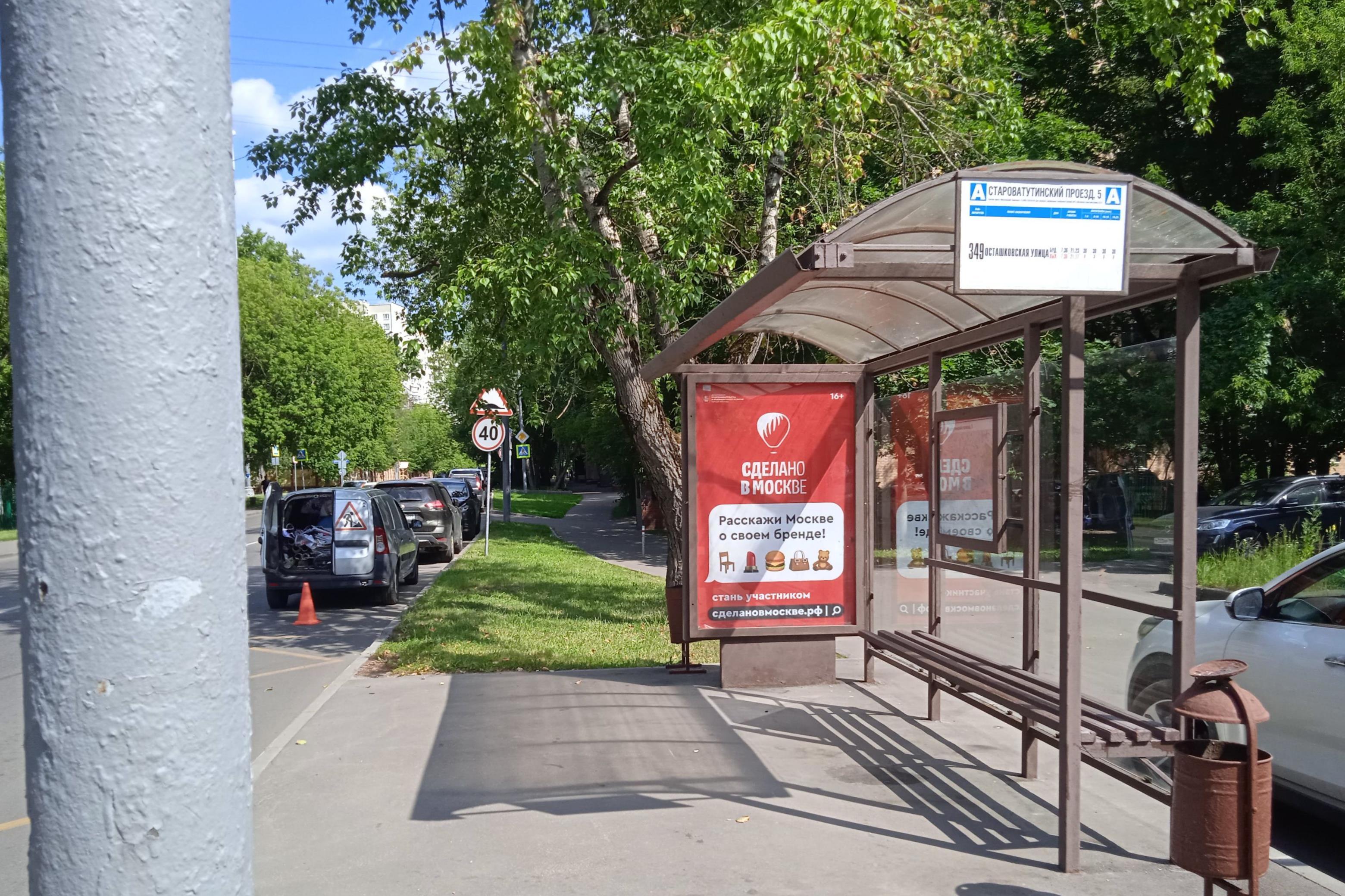 Фотография рекламного носителя, тип: Остановка 1.8x1.2, адрес: Староватутинский пр-зд, д.5, Москва, Россия. Сторона А №800597