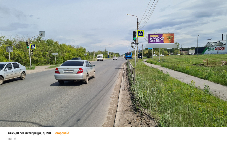 Фотография рекламного носителя, тип: Билборд 3x6, адрес: 10 лет Октября ул., д.190, Омск, Омская область, Россия. Сторона А №1010017