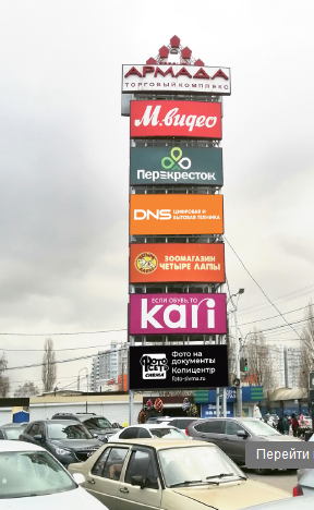 Фотография рекламного носителя, тип: Пилон, адрес: Героев Сибиряков ул., д.65а, ТК "Армада", парковка, Воронеж, Воронежская область, Россия. Сторона А №1371410