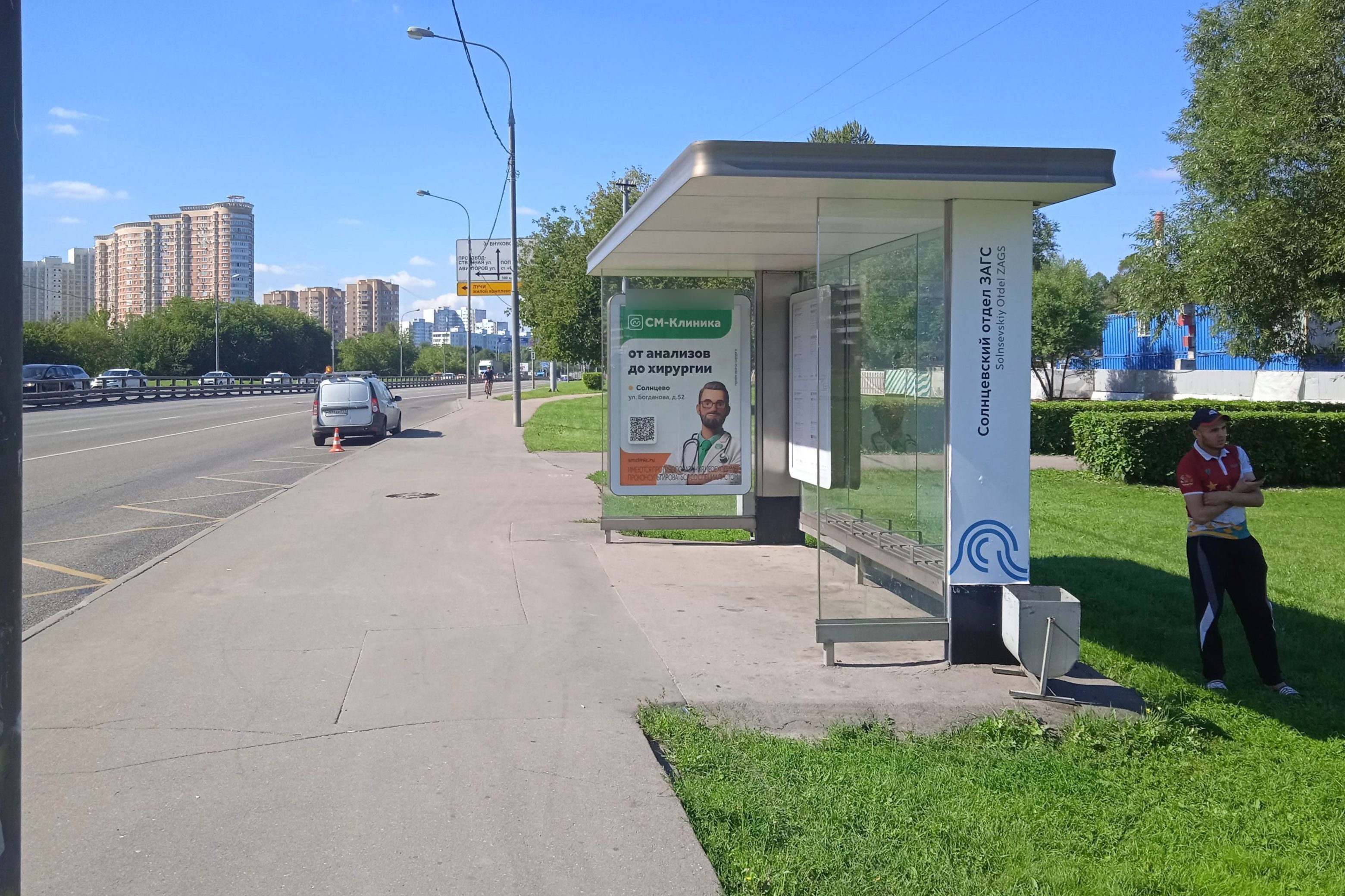 Фотография рекламного носителя, тип: Остановка 1.8x1.2, адрес: Боровское ш., ост. "Солнцевский отдел ЗАГС", из центра, Москва, Россия. Сторона А №956381