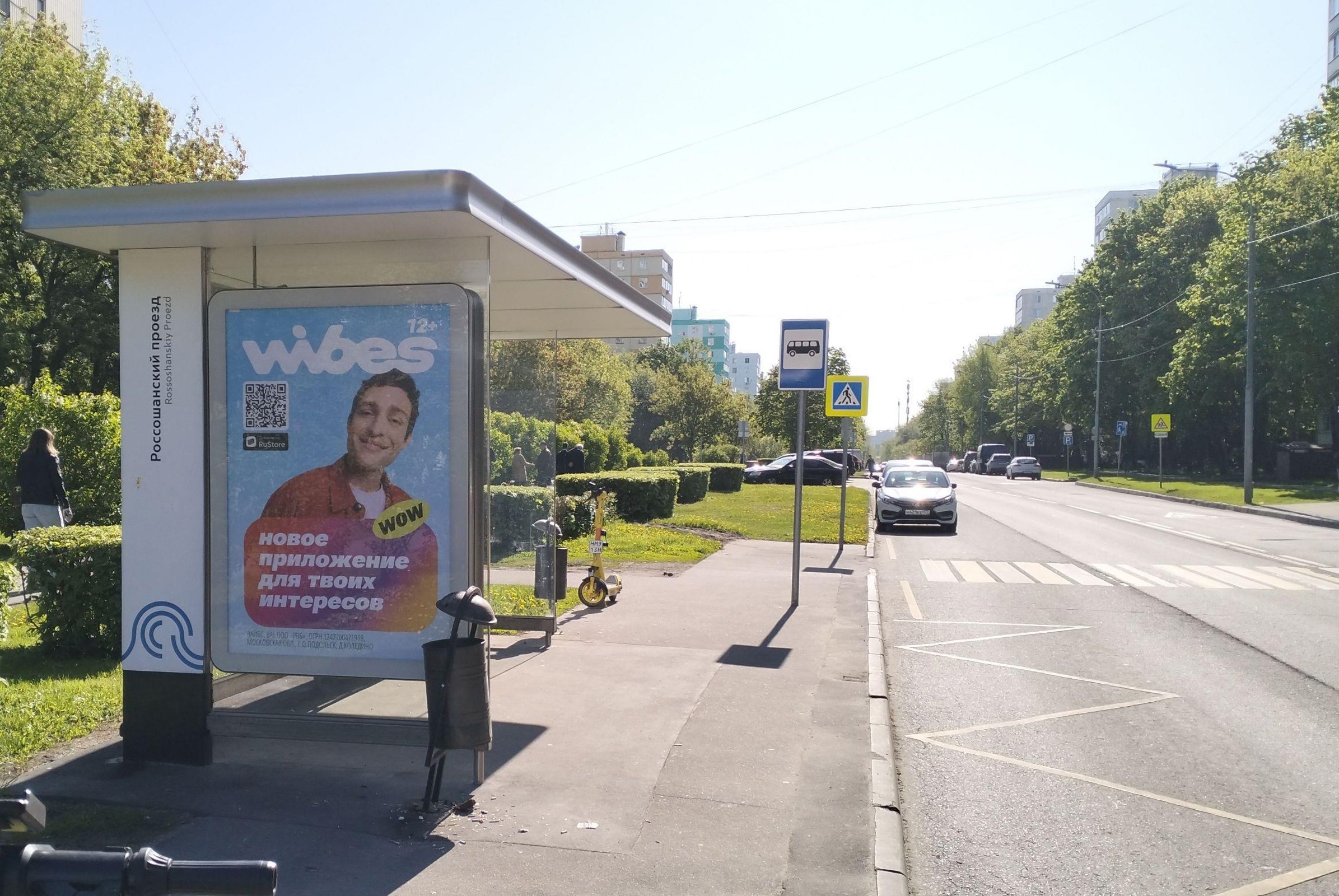 Фотография рекламного носителя, тип: Остановка 1.8x1.2, адрес: 3-й Дорожный пр-зд., д.1, Москва, Россия. Сторона Б №925376