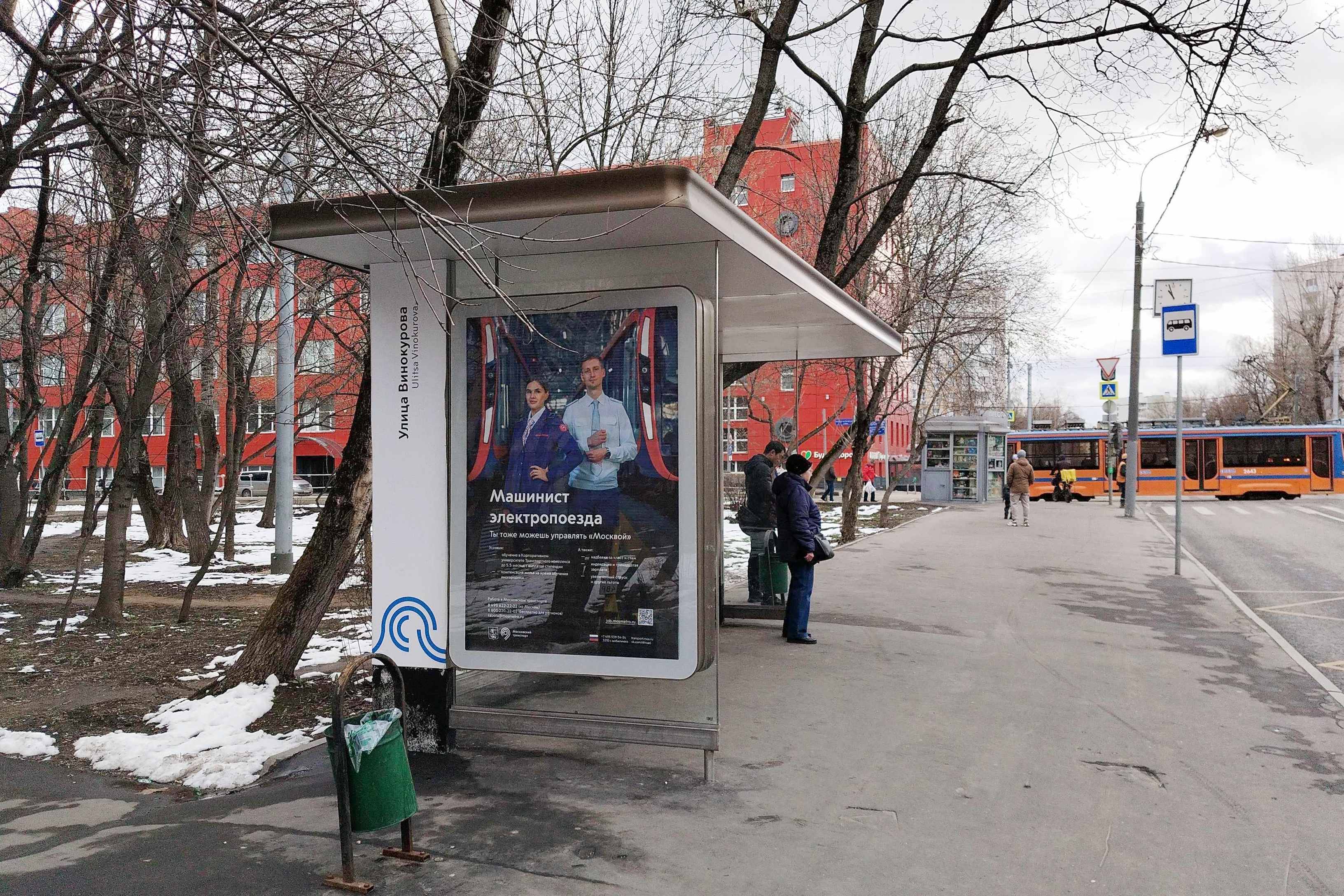 Фотография рекламного носителя, тип: Остановка 1.8x1.2, адрес: Винокурова ул., д.15, корп.1, Москва, Россия. Сторона Б №924086