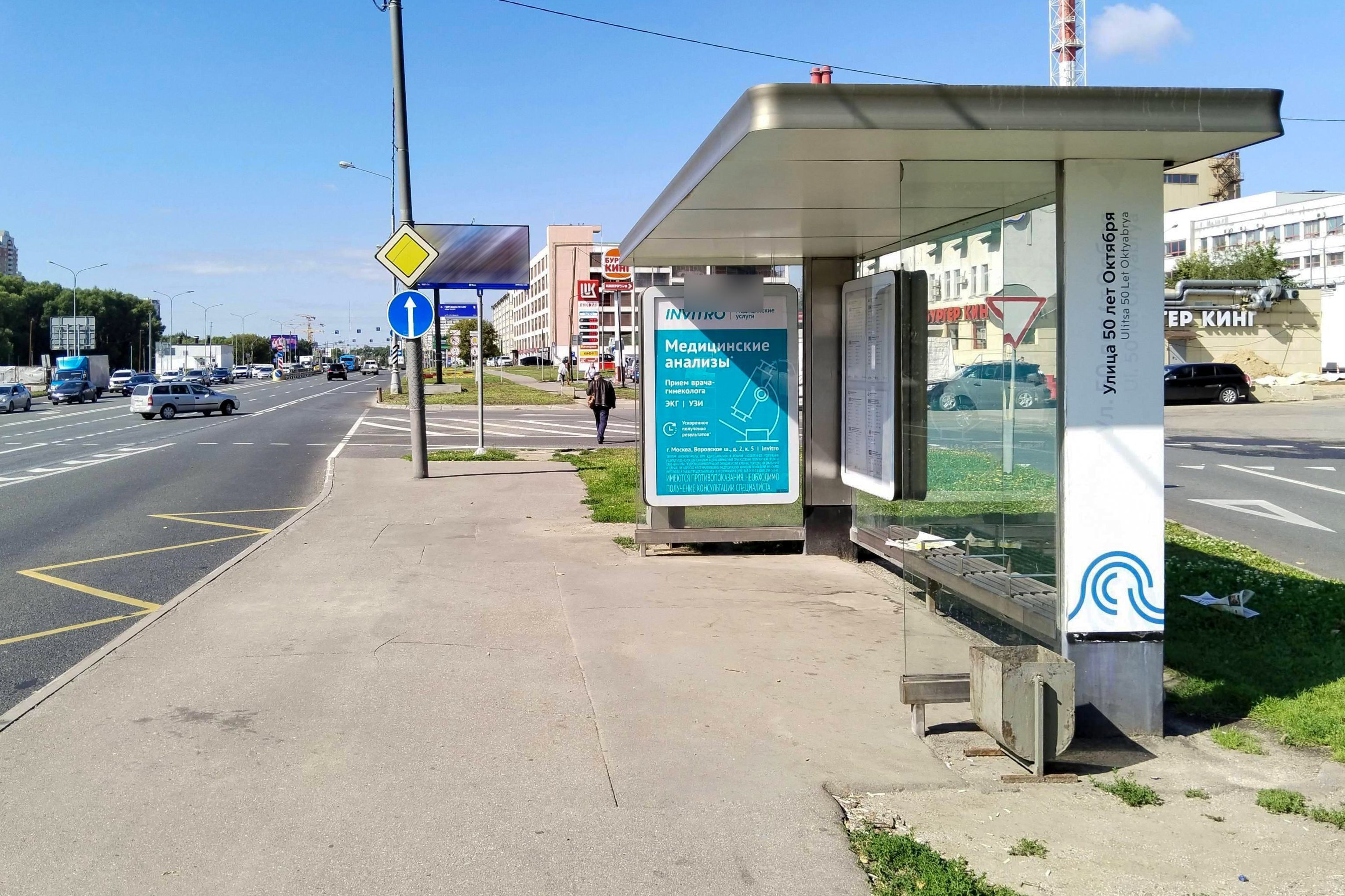 Фотография рекламного носителя, тип: Остановка 1.8x1.2, адрес: Боровское ш., вл.2, ост. "50 лет Октября улица", Москва, Россия. Сторона А №956360