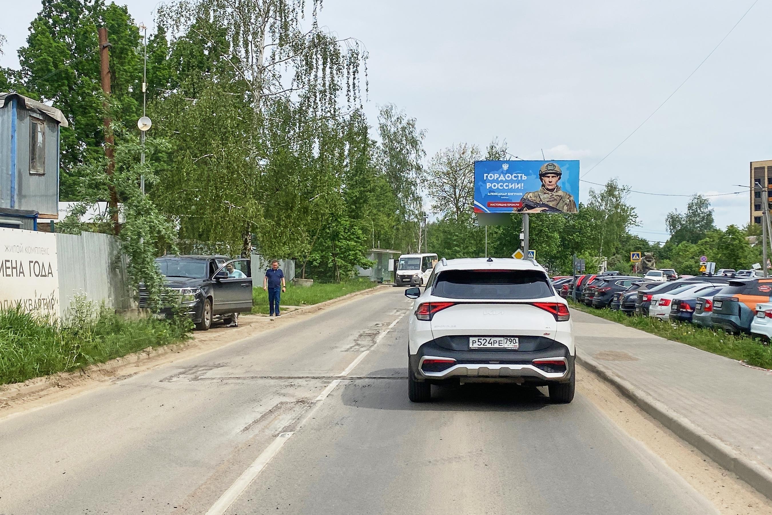 Фотография рекламного носителя, тип: Билборд 3x6, адрес: Пролетарская ул., около ж.д. станции «Победа», Наро-Фоминск, Московская область, Россия. Сторона А №945358