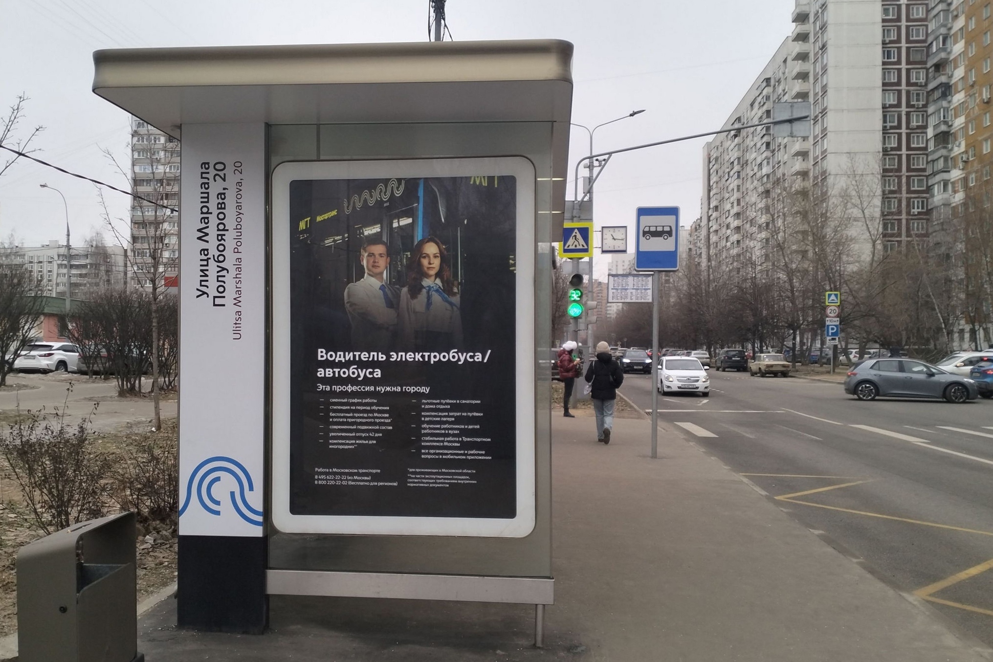 Фотография рекламного носителя, тип: Остановка 1.8x1.2, адрес: Полубоярова Маршала ул., д.22, поз.2, Москва, Россия. Сторона Б №307453