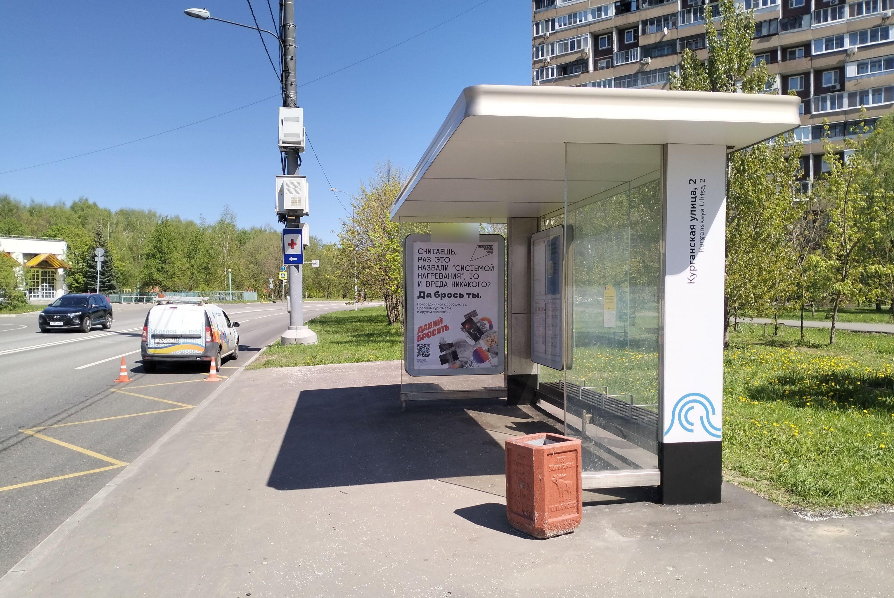 Фотография рекламного носителя, тип: Остановка 1.8x1.2, адрес: Курганская ул., д.2, Москва, Россия. Сторона А №928190