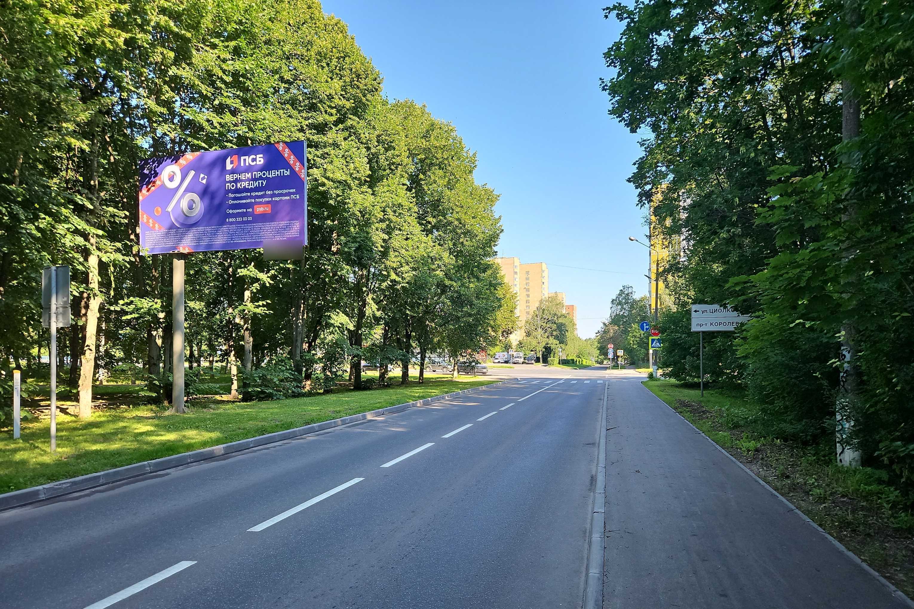 Фотография рекламного носителя, тип: Билборд 3x6, адрес: Циолковского пр-зд., д.2, Королев, Московская область, Россия. Сторона Б №945384