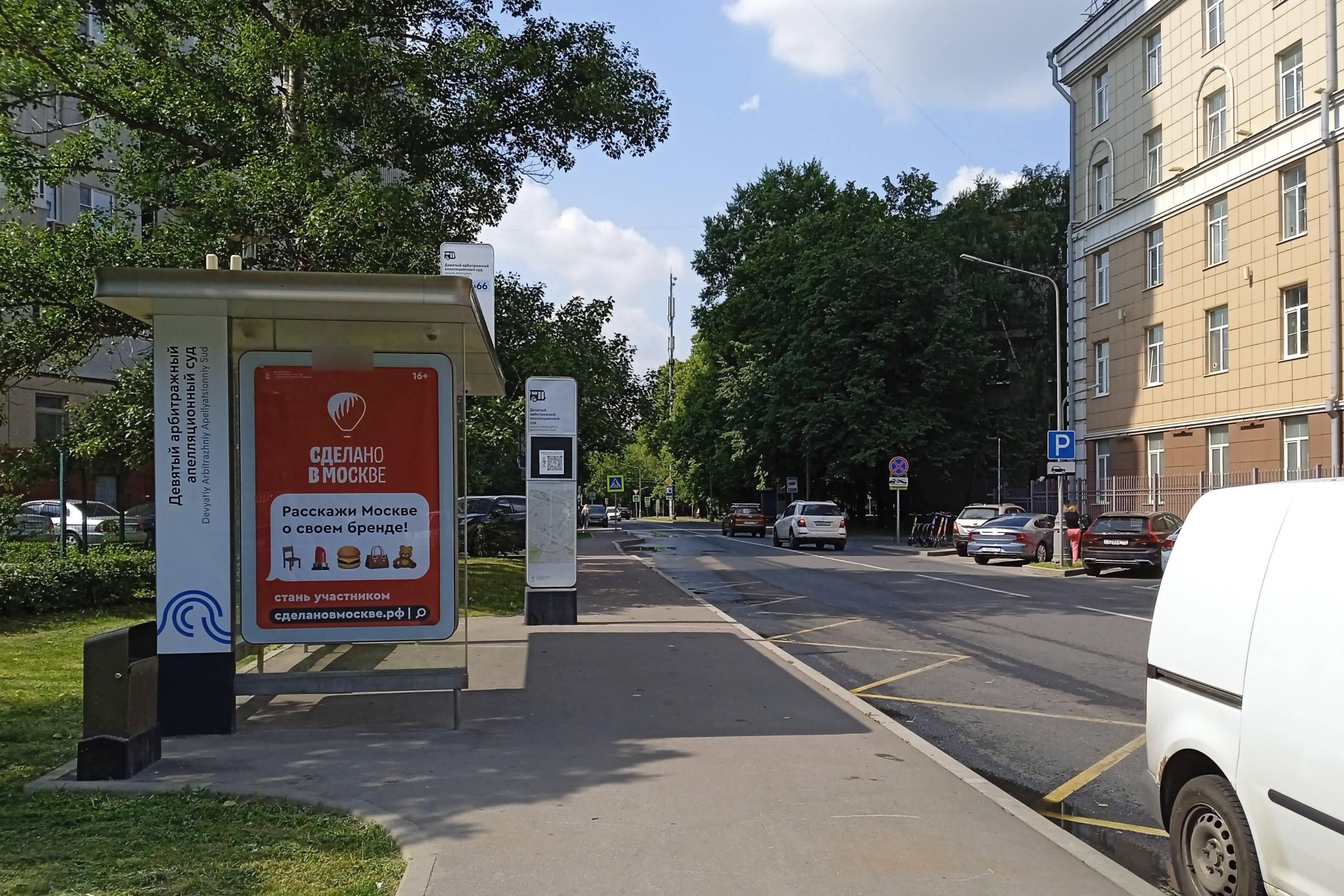 Фотография рекламного носителя, тип: Остановка 1.8x1.2, адрес: Соломенной Сторожки пр-т., д.12, ост. Девятый арбитражный апелляционный суд, Москва, Россия. Сторона Б №998964