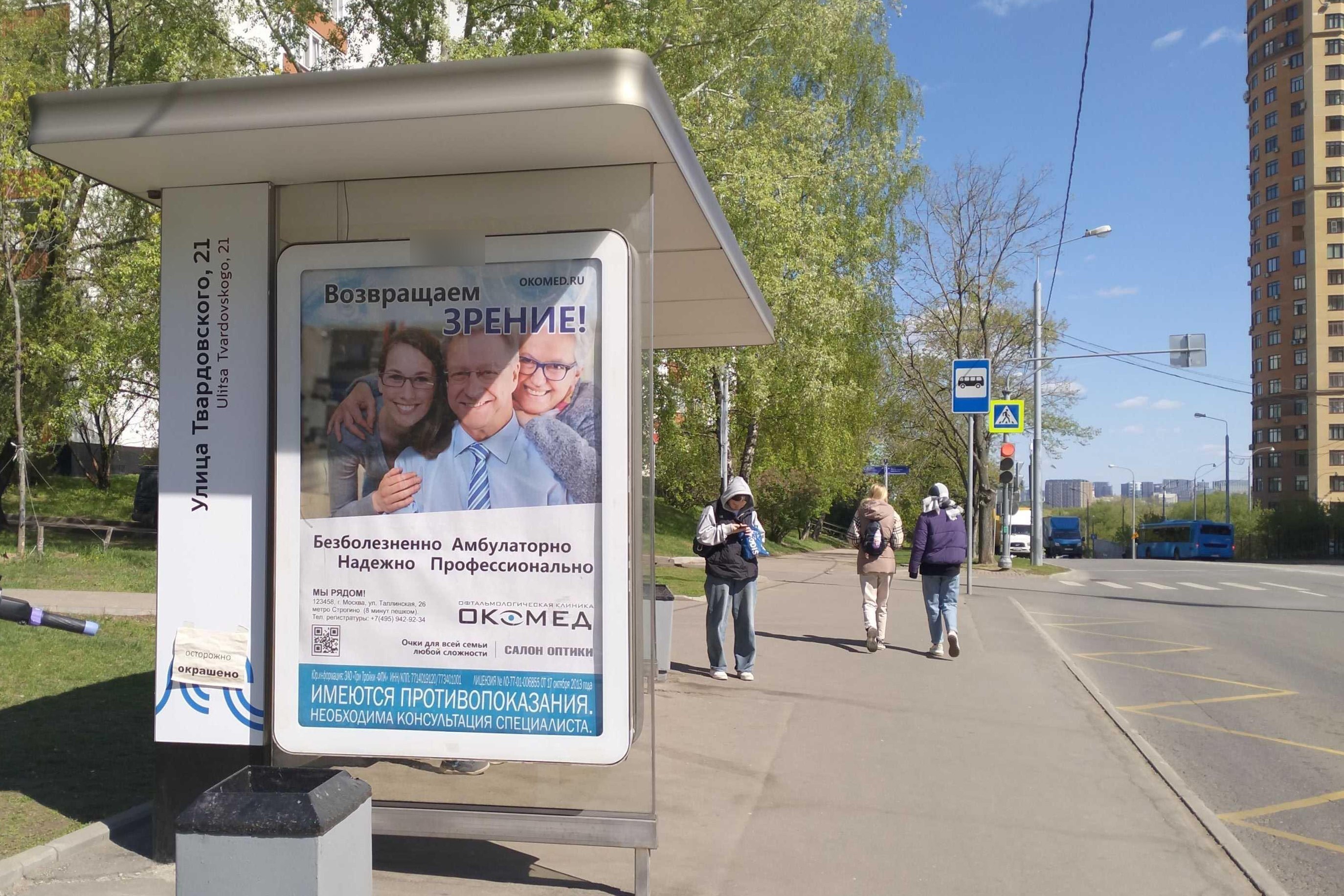 Фотография рекламного носителя, тип: Остановка 1.8x1.2, адрес: Твардовского ул., д.21, корп.1, Москва, Россия. Сторона Б №934397