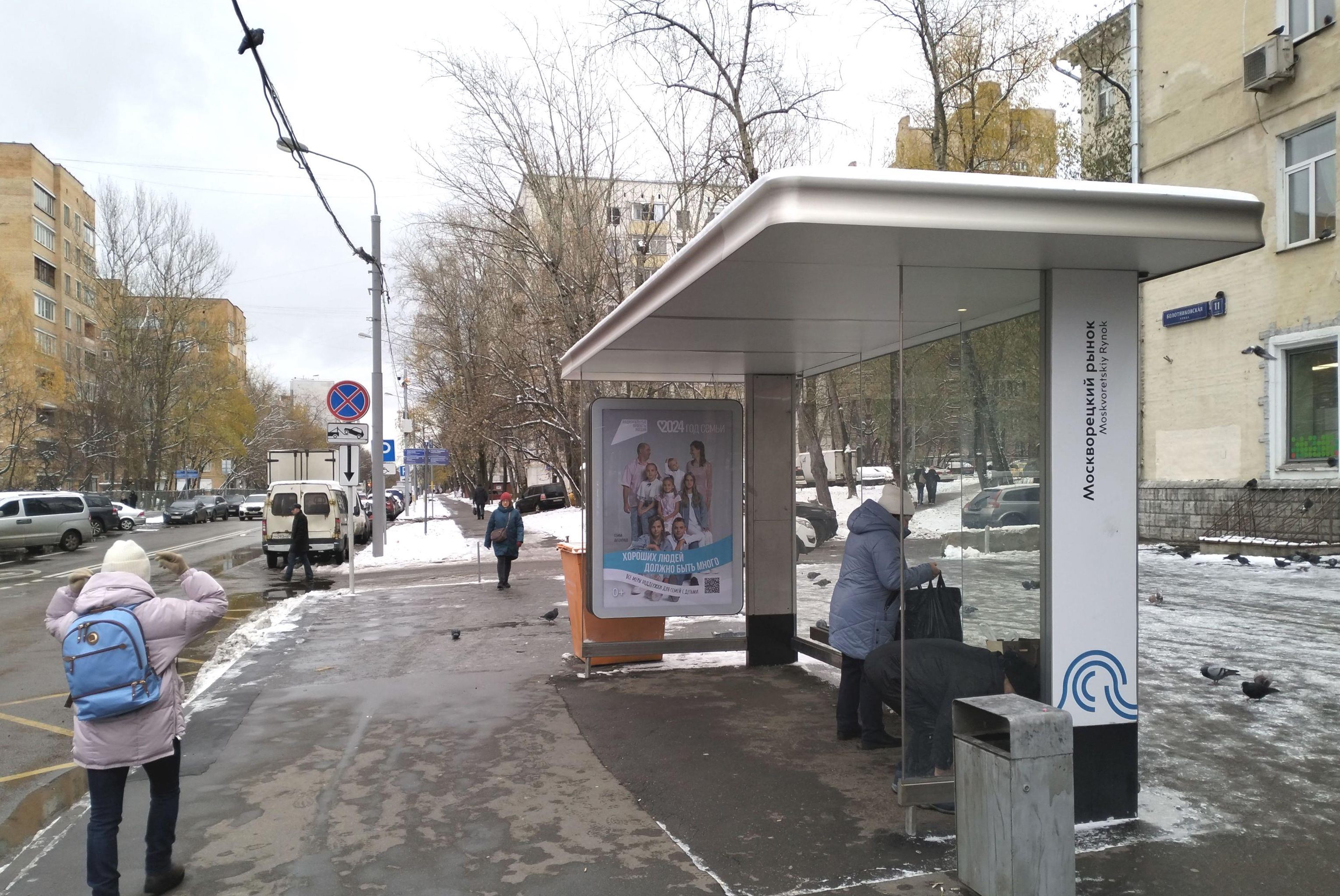 Фотография рекламного носителя, тип: Остановка 1.8x1.2, адрес: Болотниковская ул., д.11, корп.1, Москва, Россия. Сторона А №923583