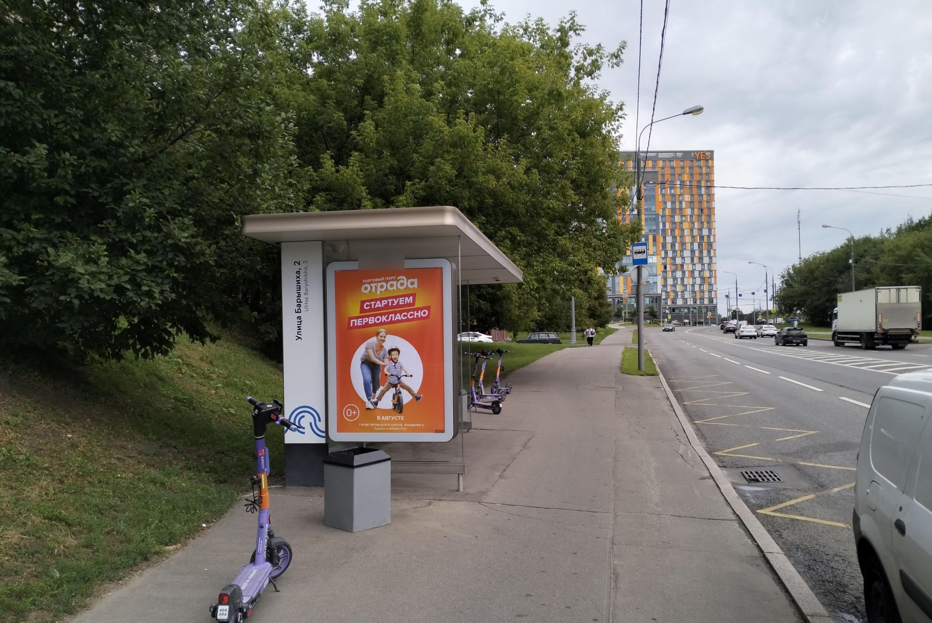 Фотография рекламного носителя, тип: Остановка 1.8x1.2, адрес: Барышиха ул., д.2, Москва, Россия. Сторона Б №923326