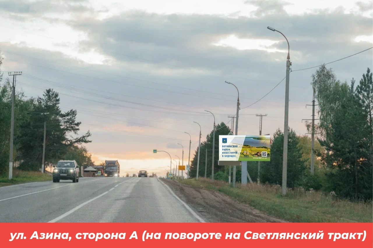 Фотография рекламного носителя, тип: Билборд 3x6, адрес: Азина (Светл.тр), Воткинск, Республика Удмуртия, Россия. Сторона А №1398081