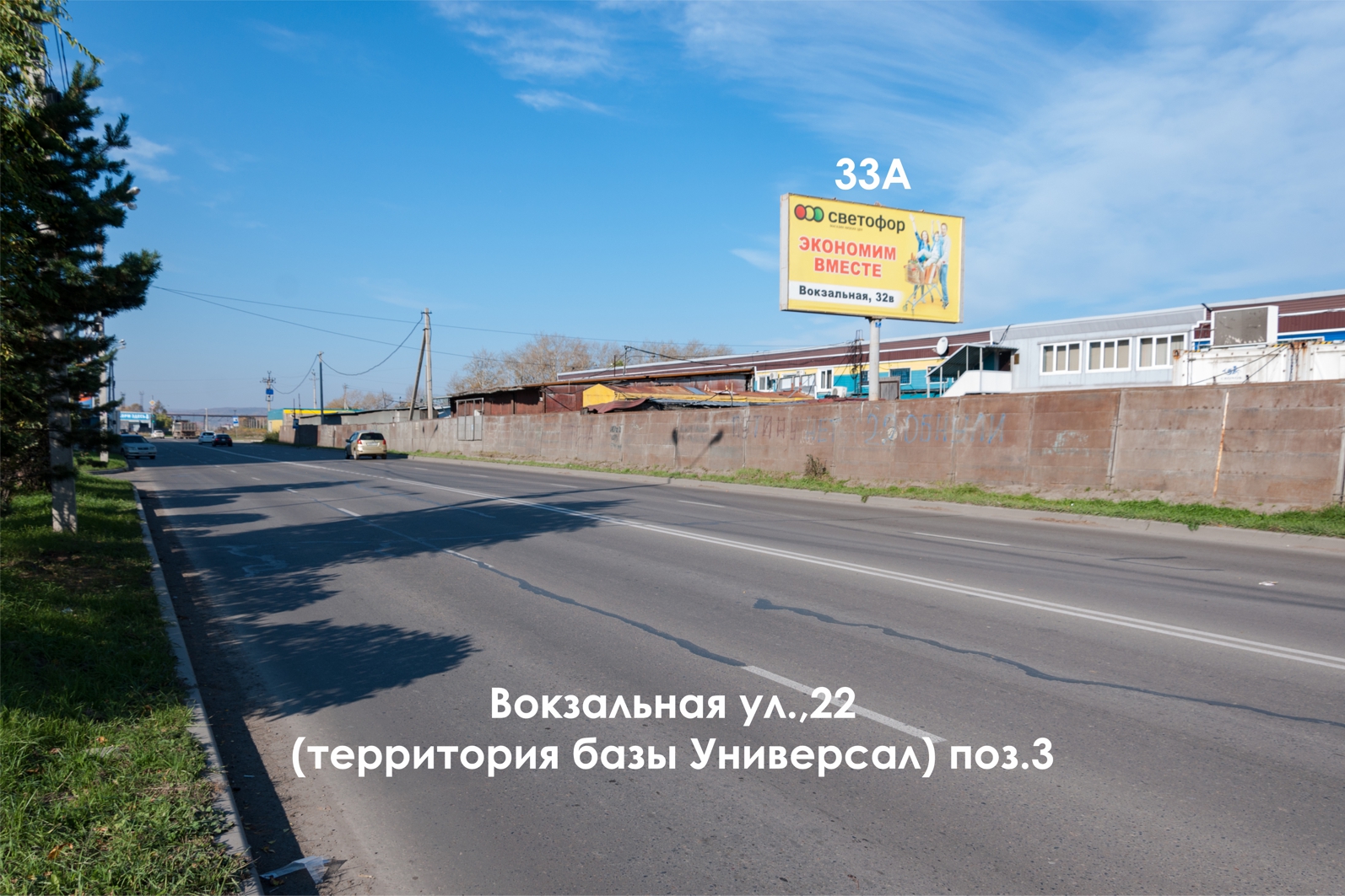 Фотография рекламного носителя, тип: Билборд 3x6, адрес: Вокзальная ул., д.22, поз.3, Комсомольск-на-Амуре, Хабаровский край, Россия. Сторона А №1337914