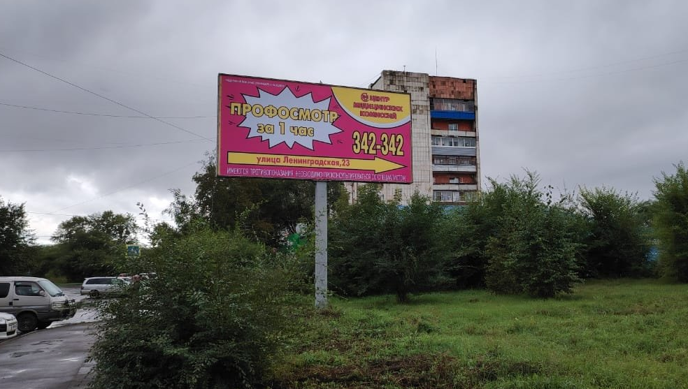 Фотография рекламного носителя, тип: Билборд 3x6, адрес: Ленинградская ул., д.26, Комсомольск-на-Амуре, Хабаровский край, Россия. Сторона A №1370326