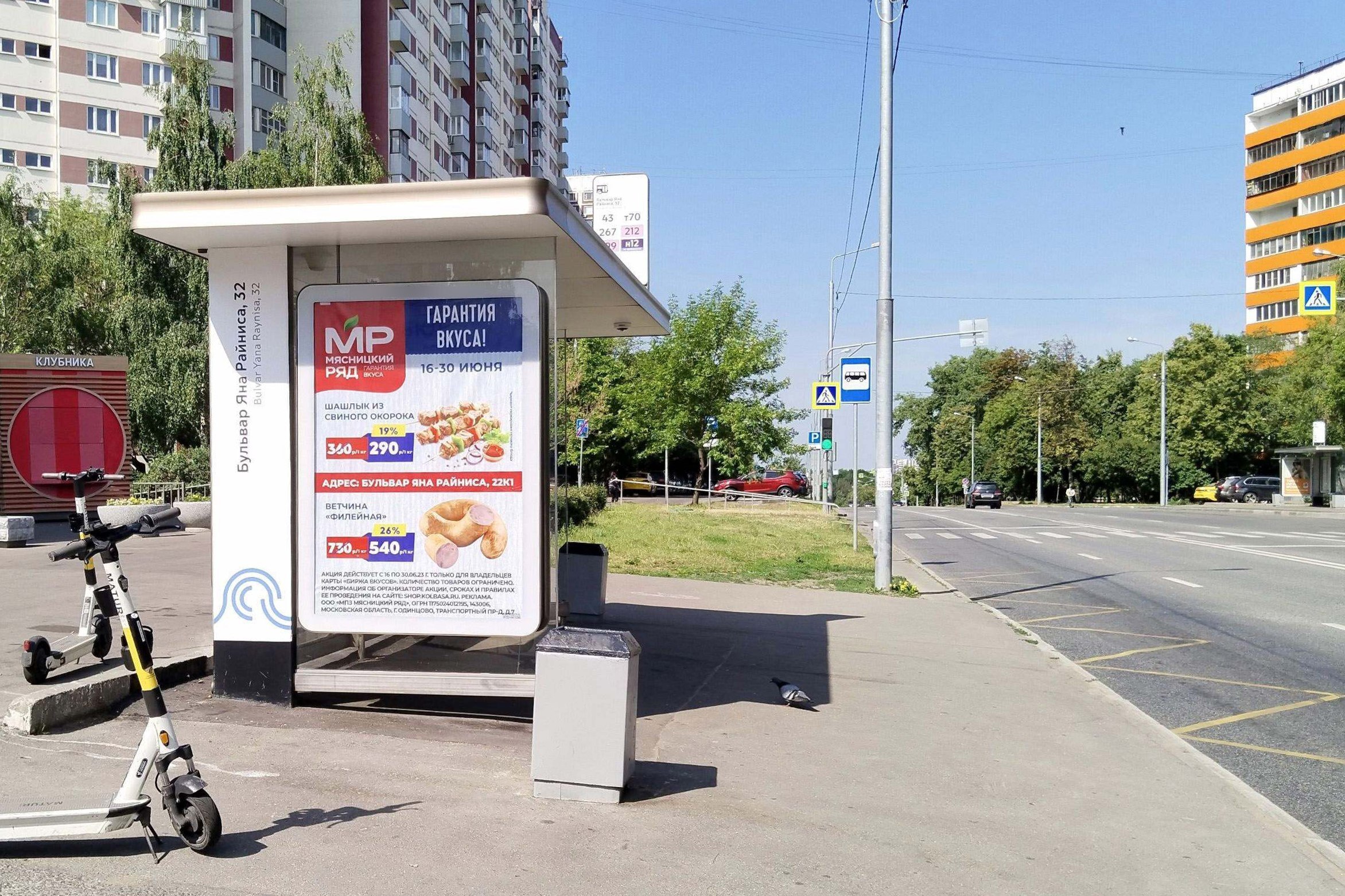 Фотография рекламного носителя, тип: Остановка 1.8x1.2, адрес: Яна Райниса б-р., д.41, Москва, Россия. Сторона Б №936705