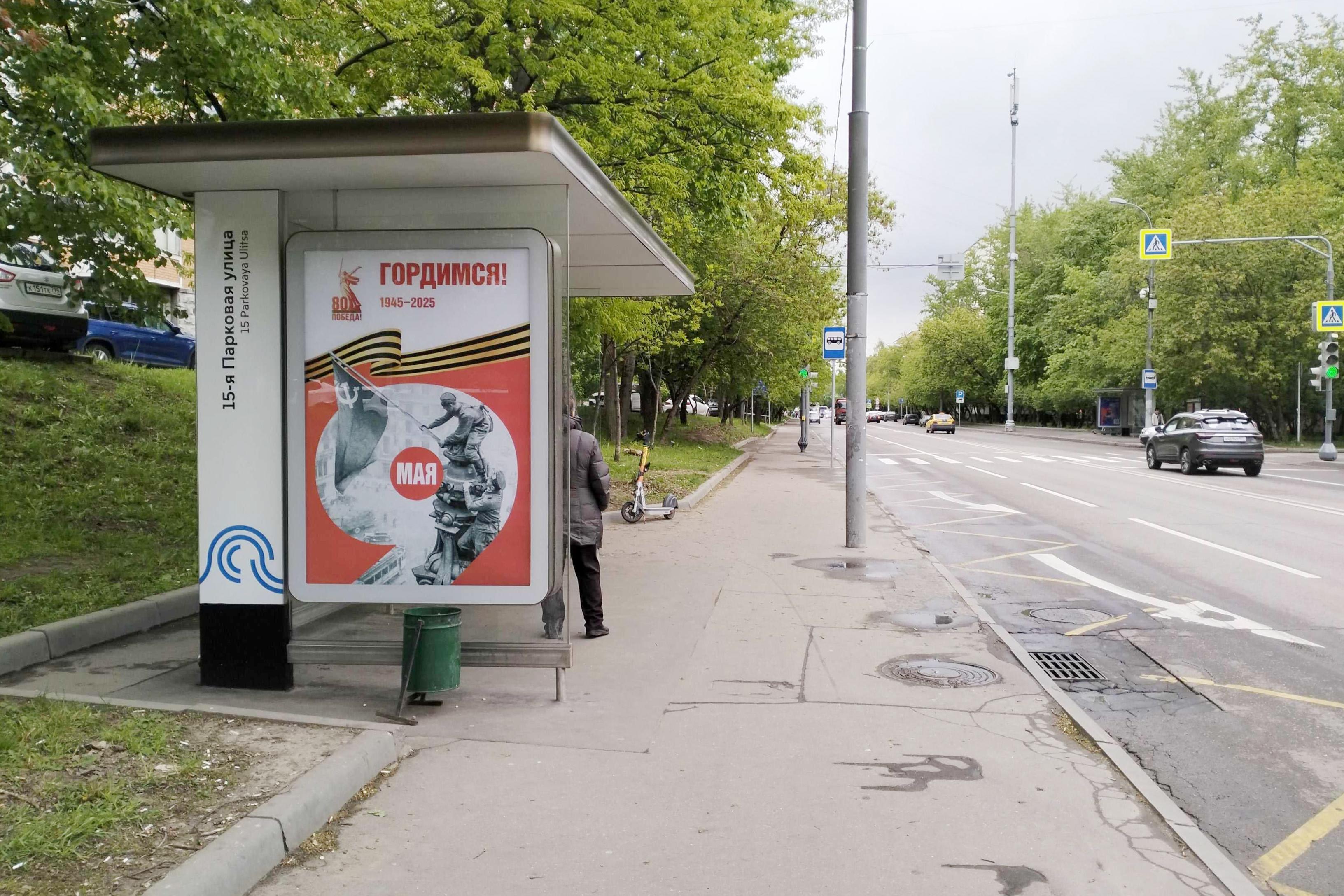 Фотография рекламного носителя, тип: Остановка 1.8x1.2, адрес: 15-я Парковая ул., д.47, корп.1, Москва, Россия. Сторона Б №316840