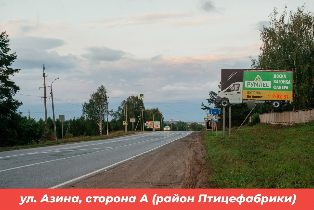 Фотография рекламного носителя, тип: Билборд 3x6, адрес: Азина (птицефабрика), Воткинск, Республика Удмуртия, Россия. Сторона А №1398085