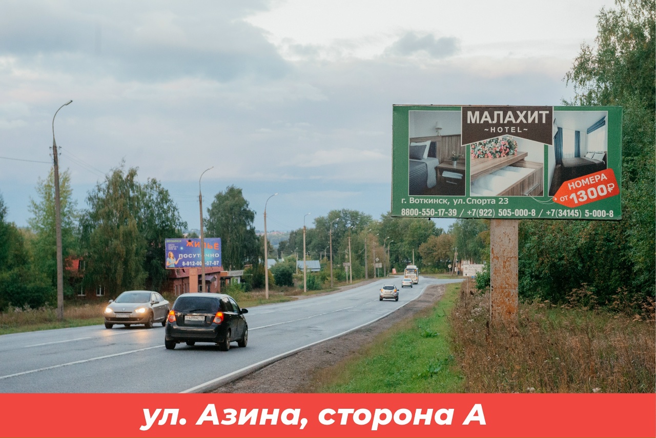 Фотография рекламного носителя, тип: Билборд 3x6, адрес: Азина (левый), Воткинск, Республика Удмуртия, Россия. Сторона А №1398083