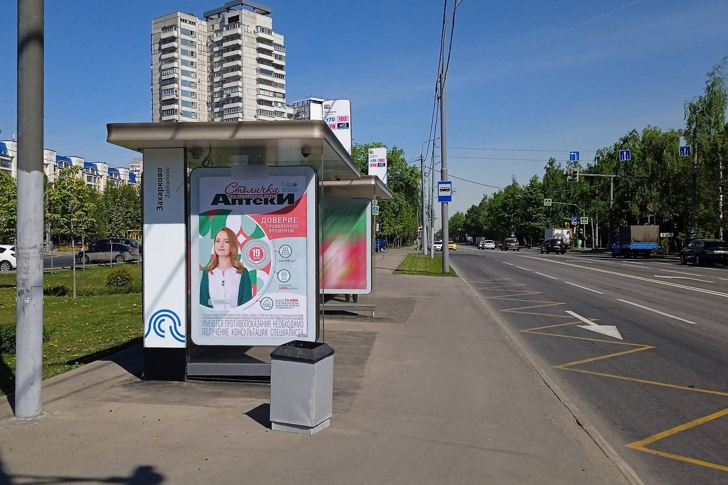 Фотография рекламного носителя, тип: Остановка 1.8x1.2, адрес: Свободы ул., д.57, поз.2, Москва, Россия. Сторона Б №933767