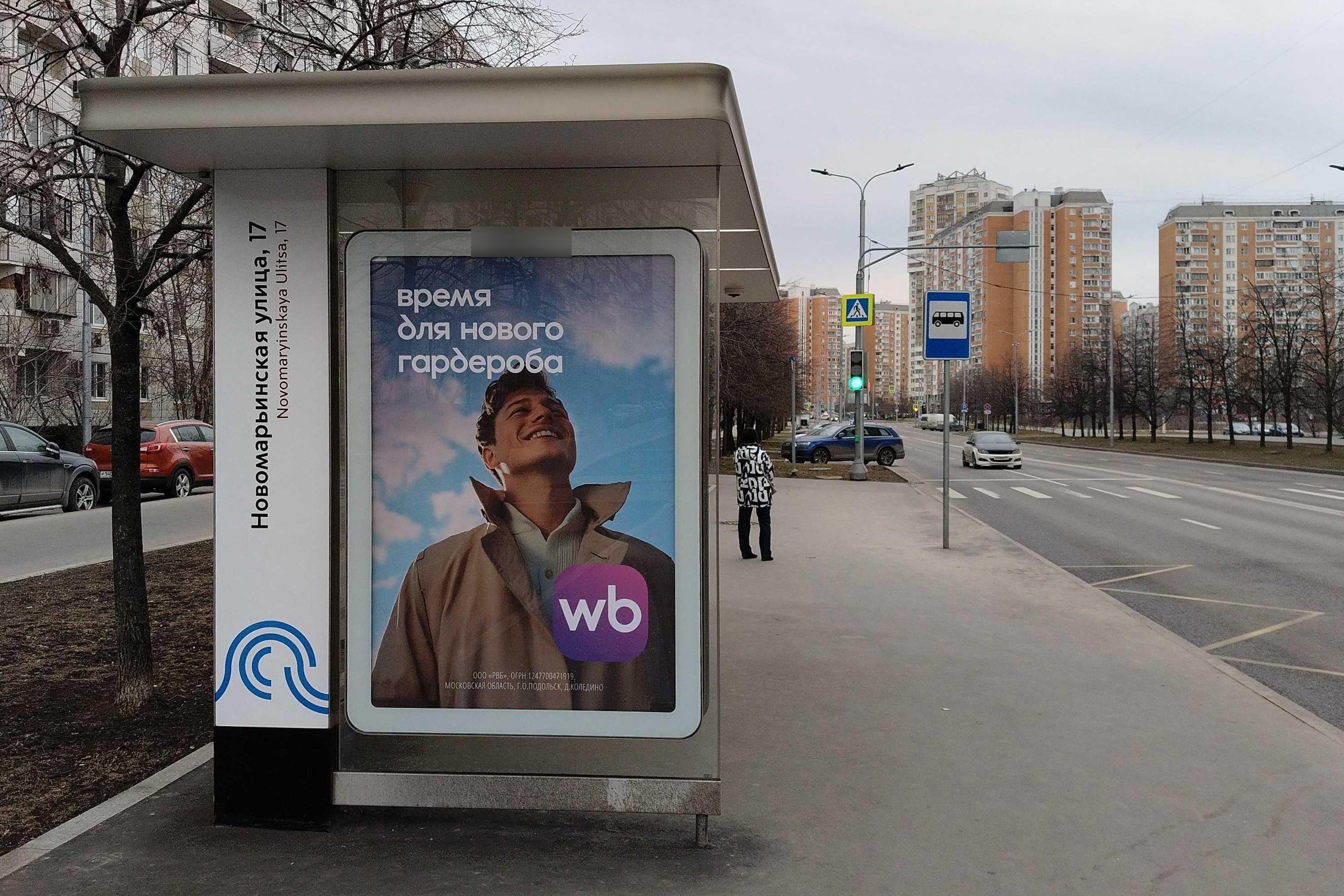 Фотография рекламного носителя, тип: Остановка 1.8x1.2, адрес: Новомарьинская ул., д.17, Москва, Россия. Сторона Б №931379